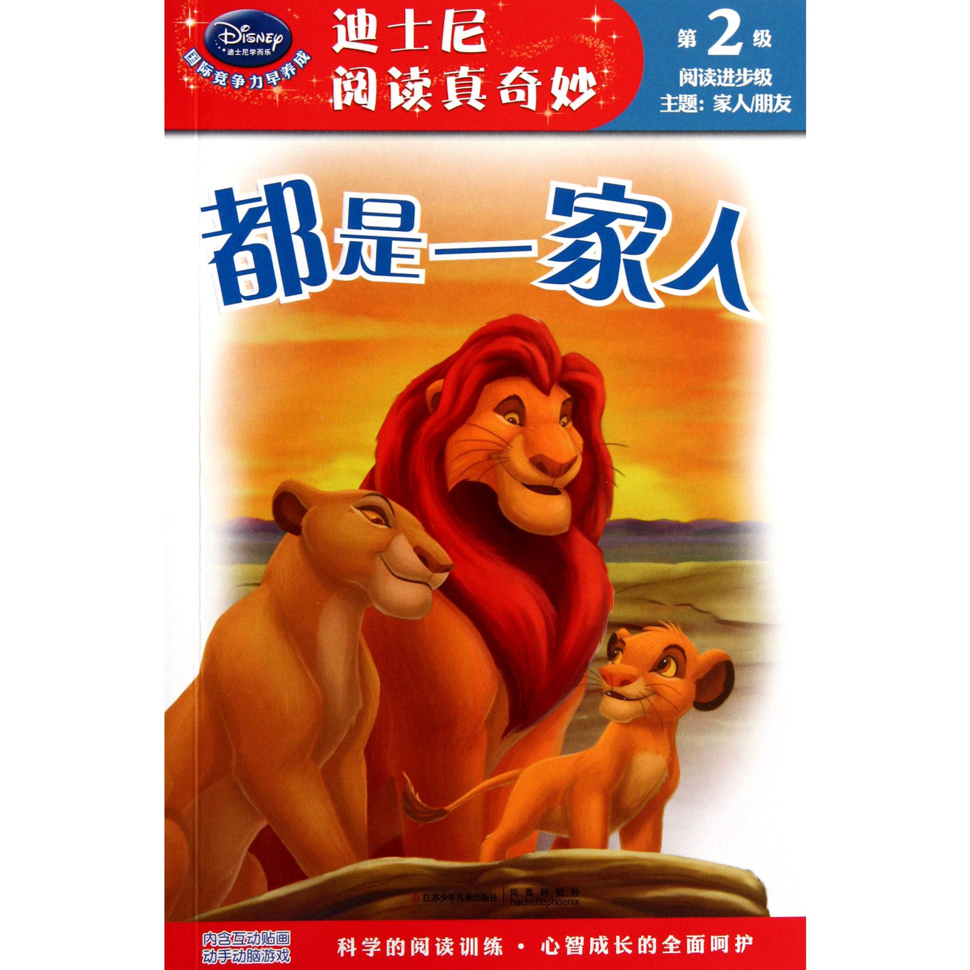 都是一家人/迪士尼阅读真奇妙