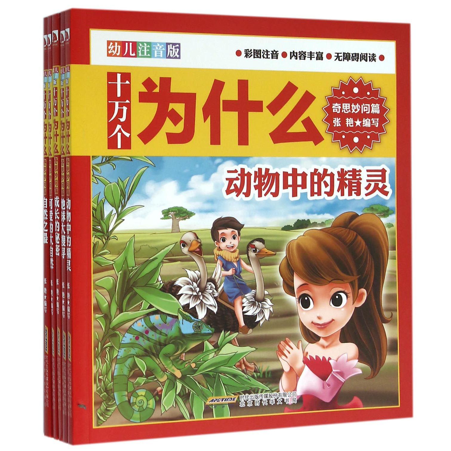 十万个为什么（奇思妙问篇幼儿注音版共5册）