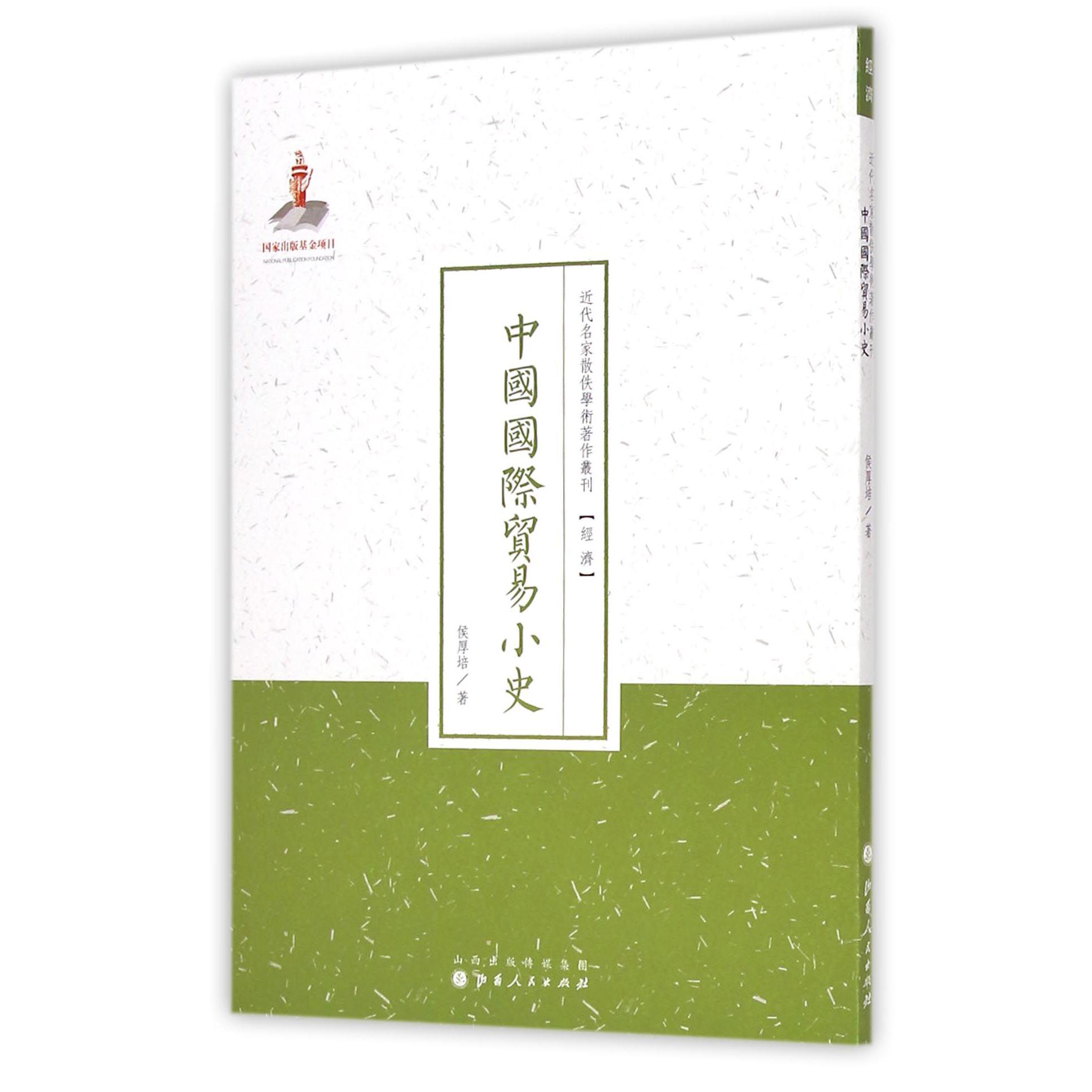 中国国际贸易小史/近代名家散佚学术著作丛刊