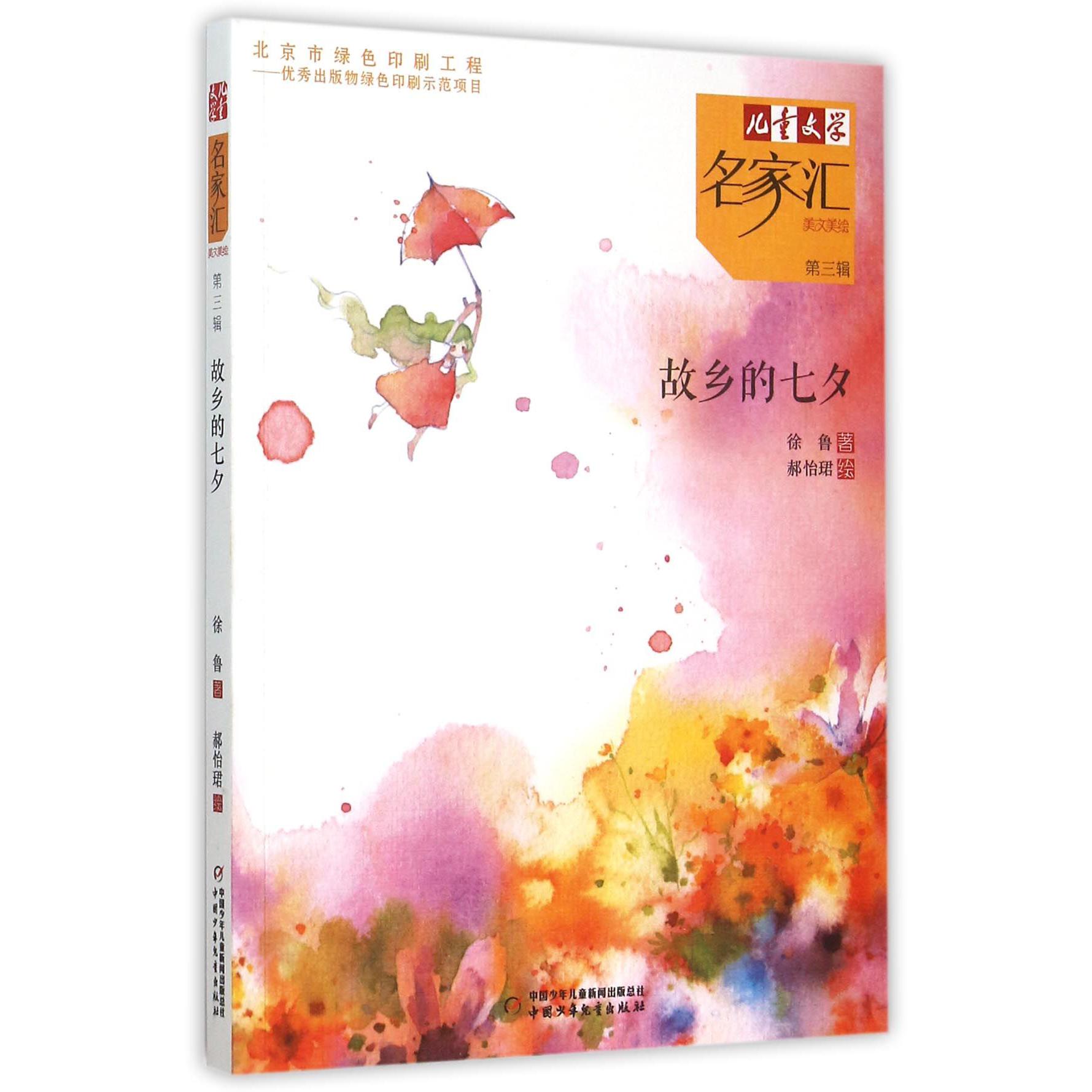 故乡的七夕/儿童文学名家汇美文美绘