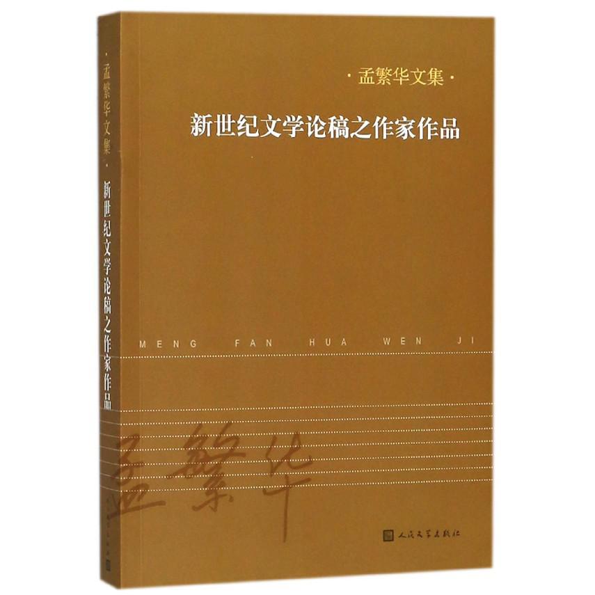 新世纪文学论稿之作家作品/孟繁华文集