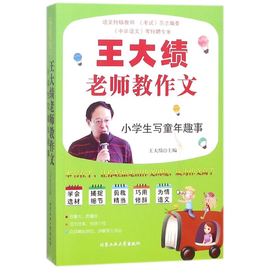 小学生写童年趣事/王大绩老师教作文