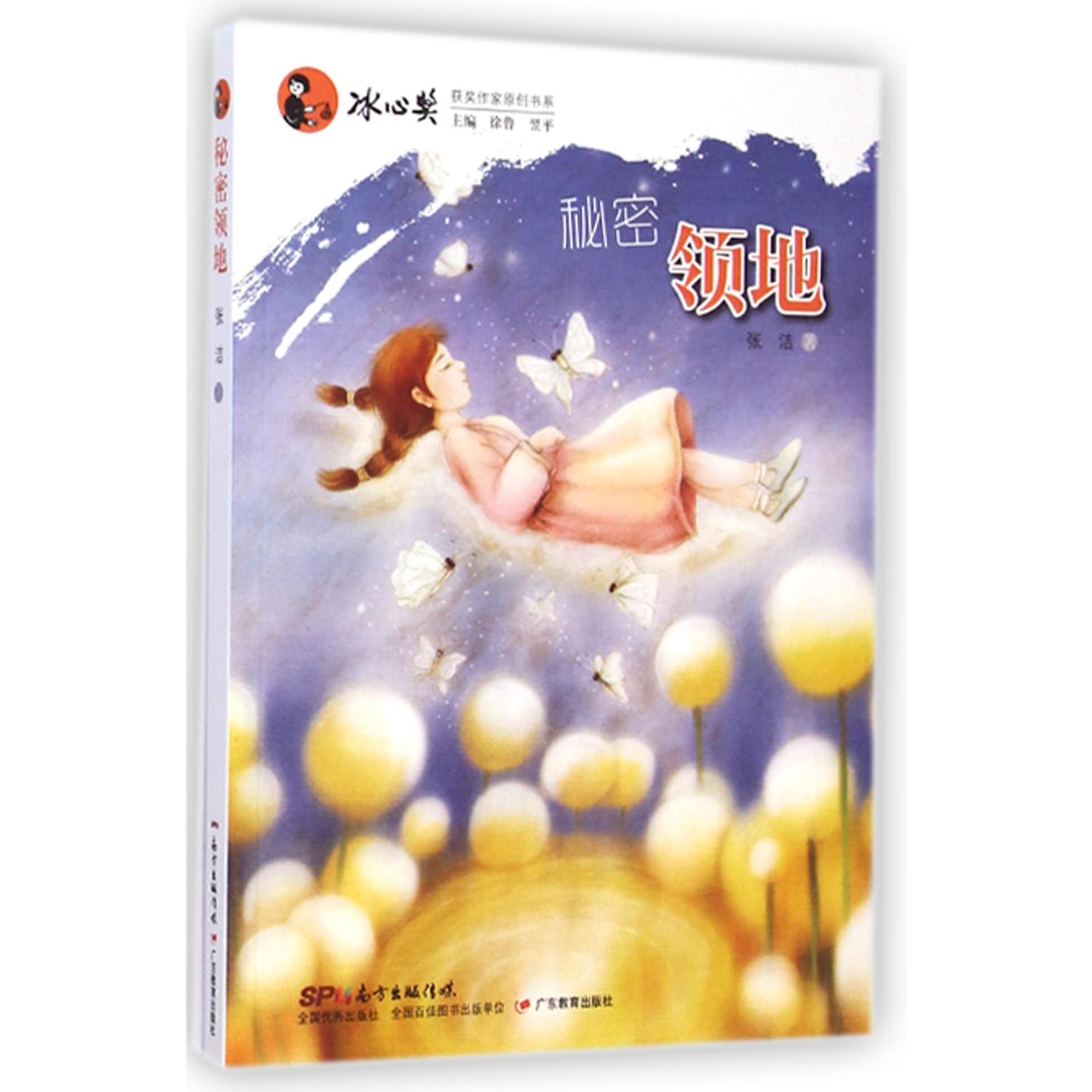 秘密领地/冰心奖获奖作家原创书系