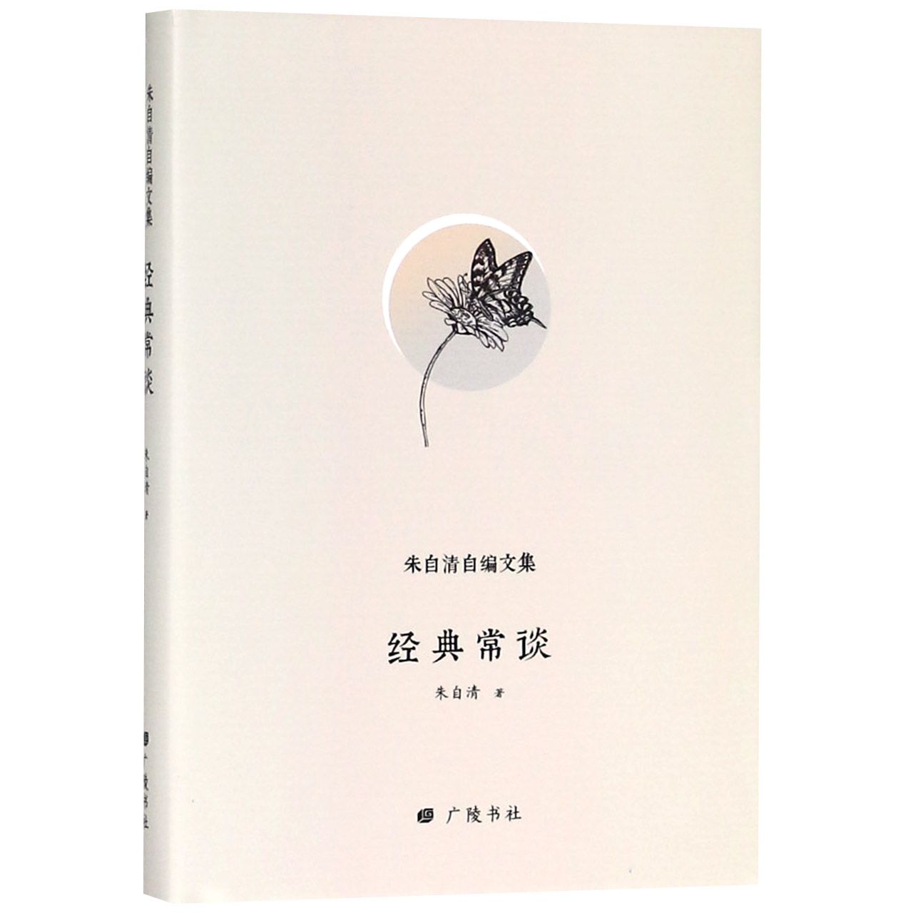 经典常谈（精）/朱自清自编文集