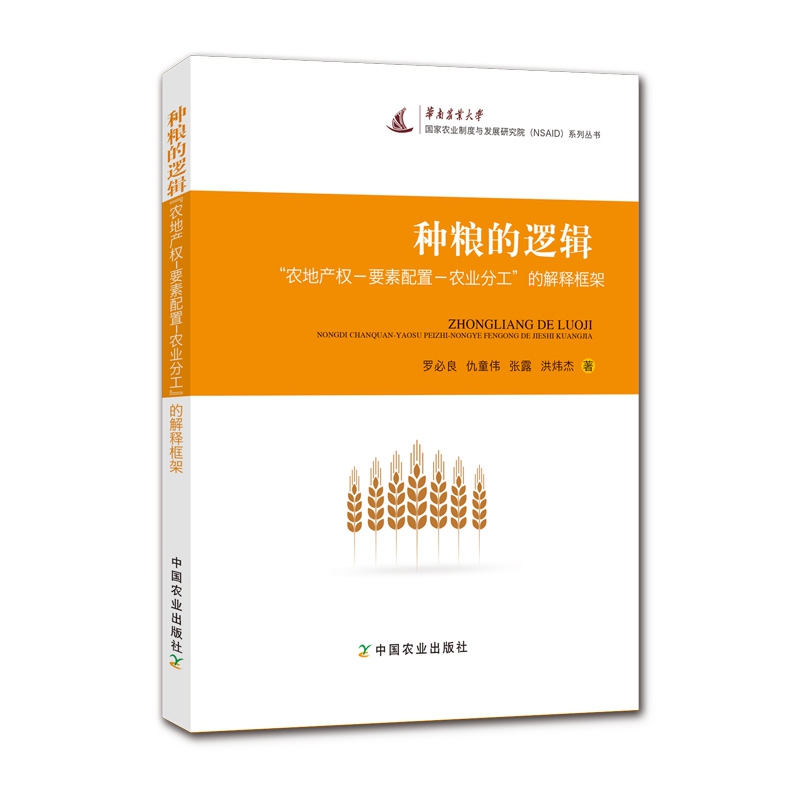 种粮的逻辑（农地产权-要素配置-农业分工的解释框架）/国家农业制度与发展研究院系列丛 