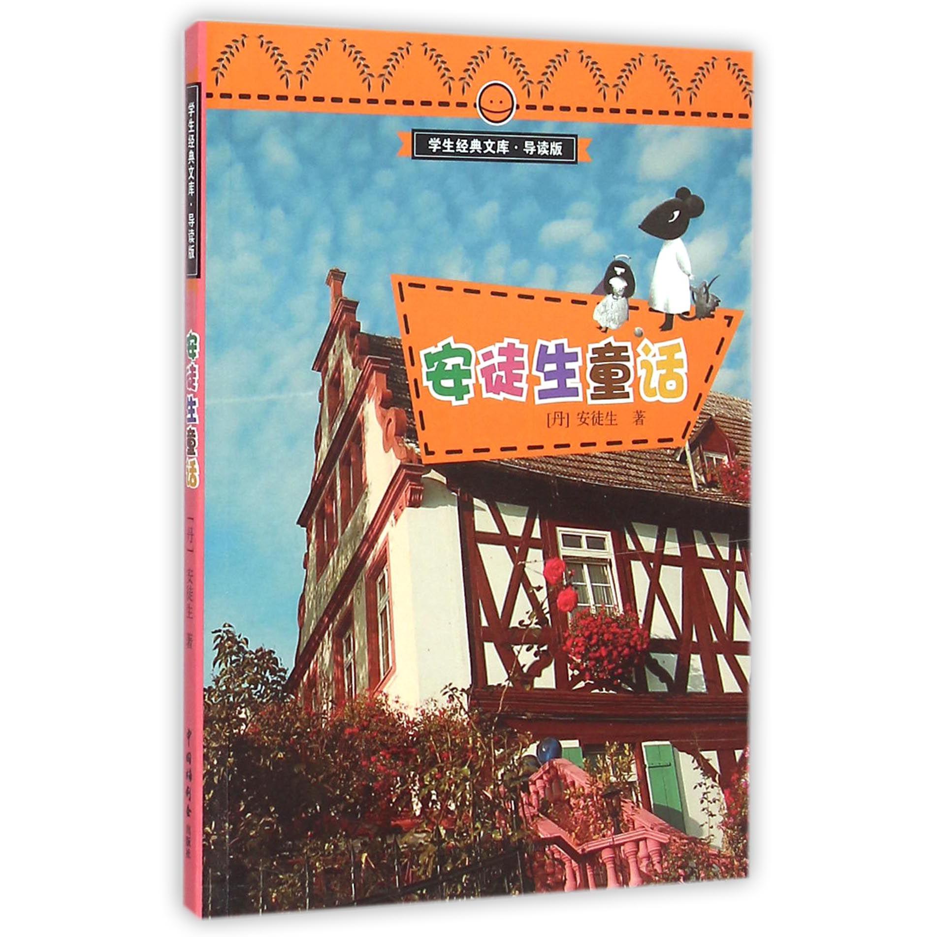 安徒生童话(导读版)/学生经典文库