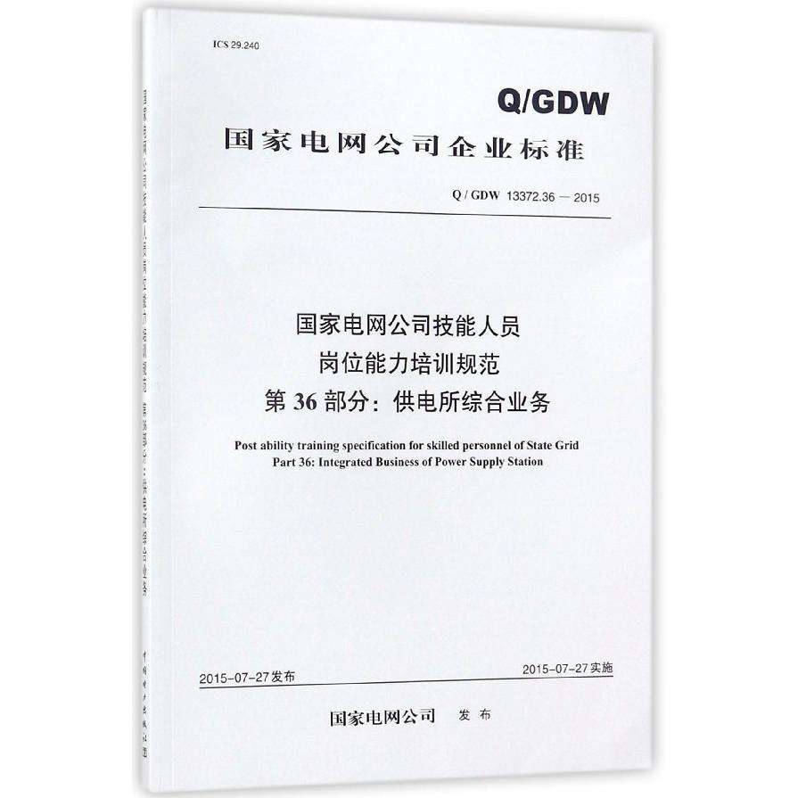 国家电网公司技能人员岗位能力培训规范第36部分供电所综合业务