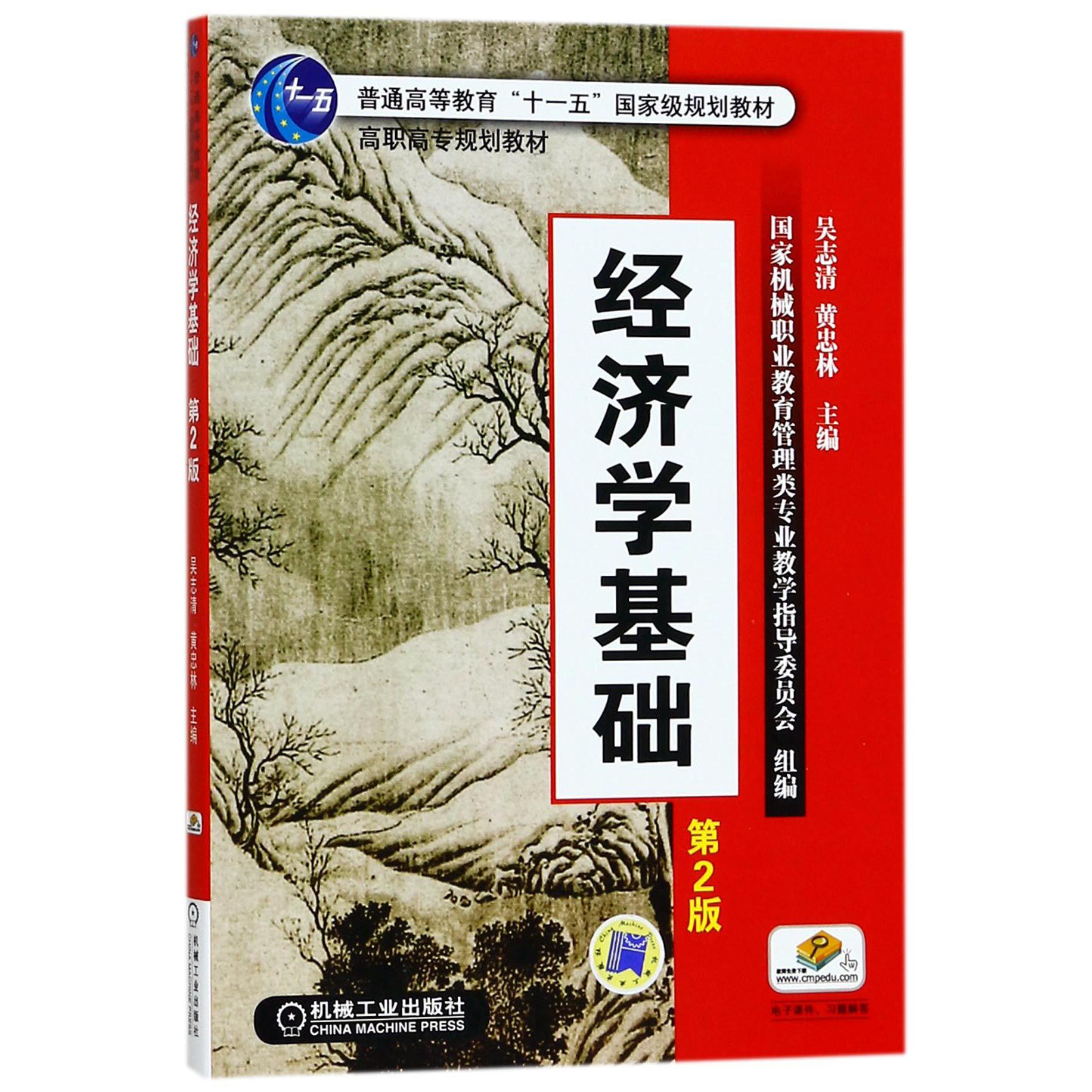 经济学基础（第2版普通高等教育十一五国家级规划教材）
