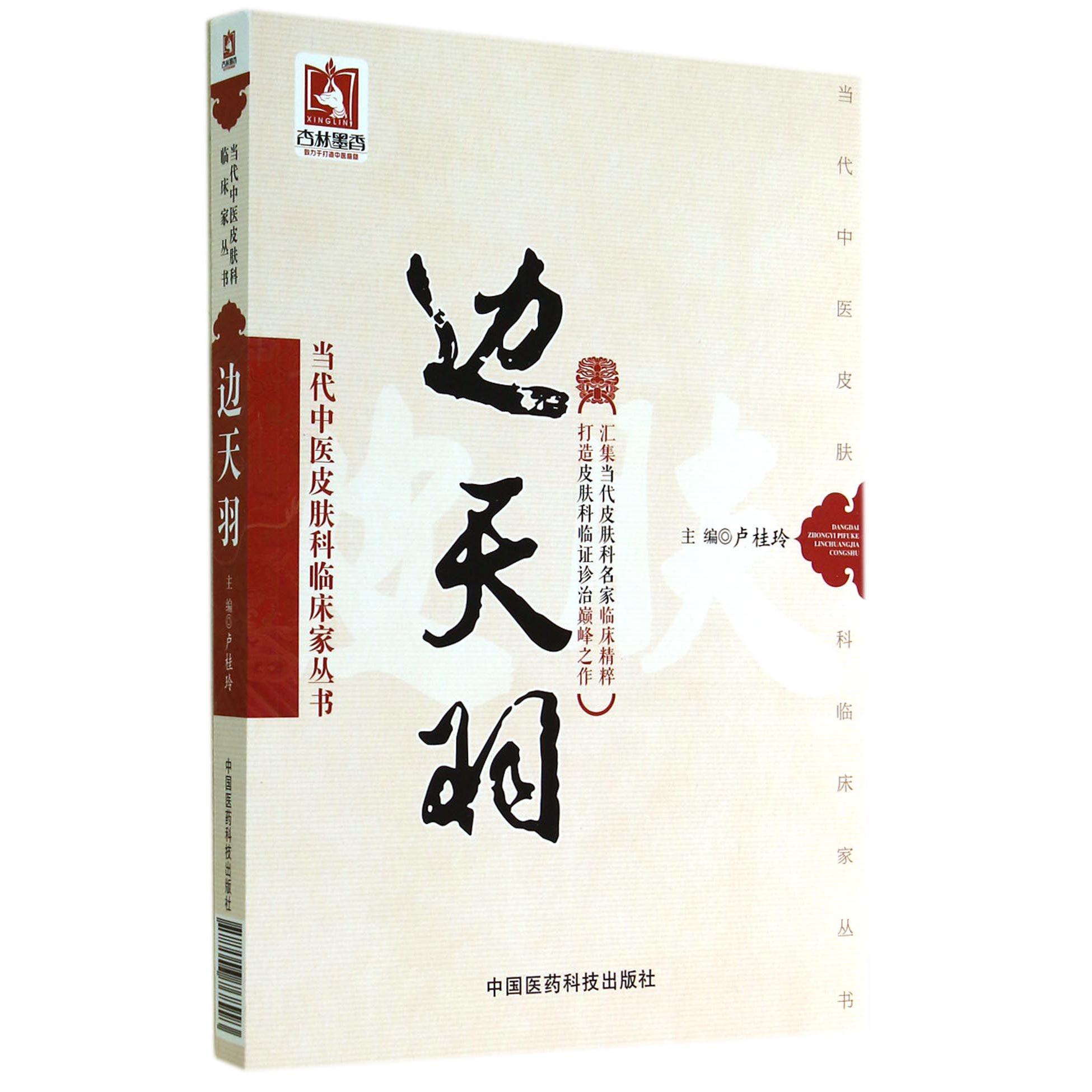 边天羽/当代中医皮肤科临床家丛书
