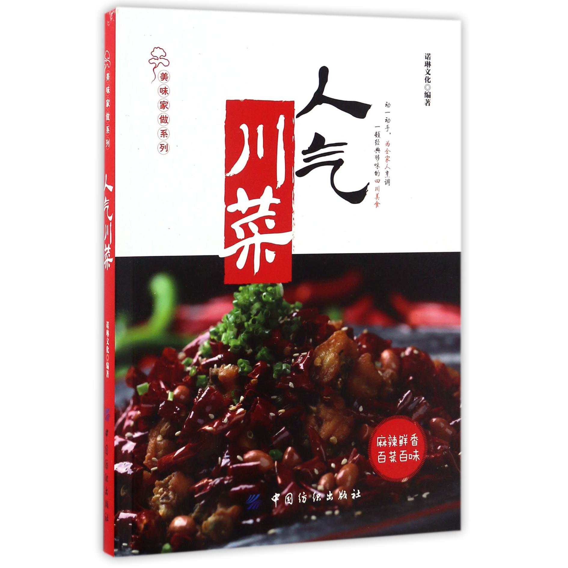 人气川菜/美味家做系列