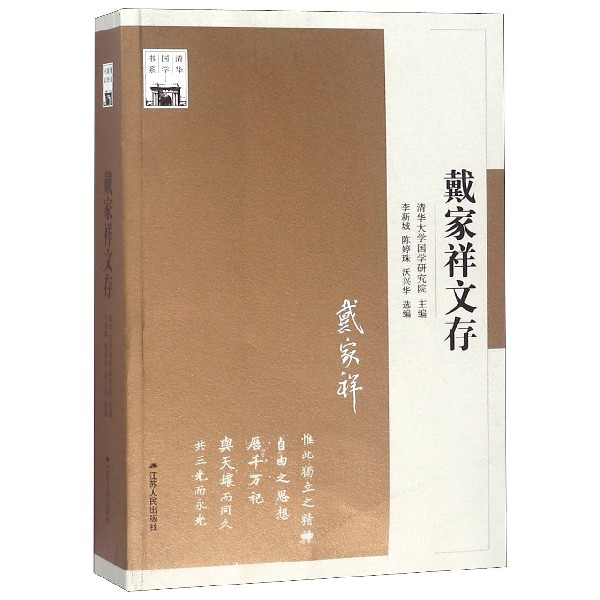 戴家祥文存/清华国学书系