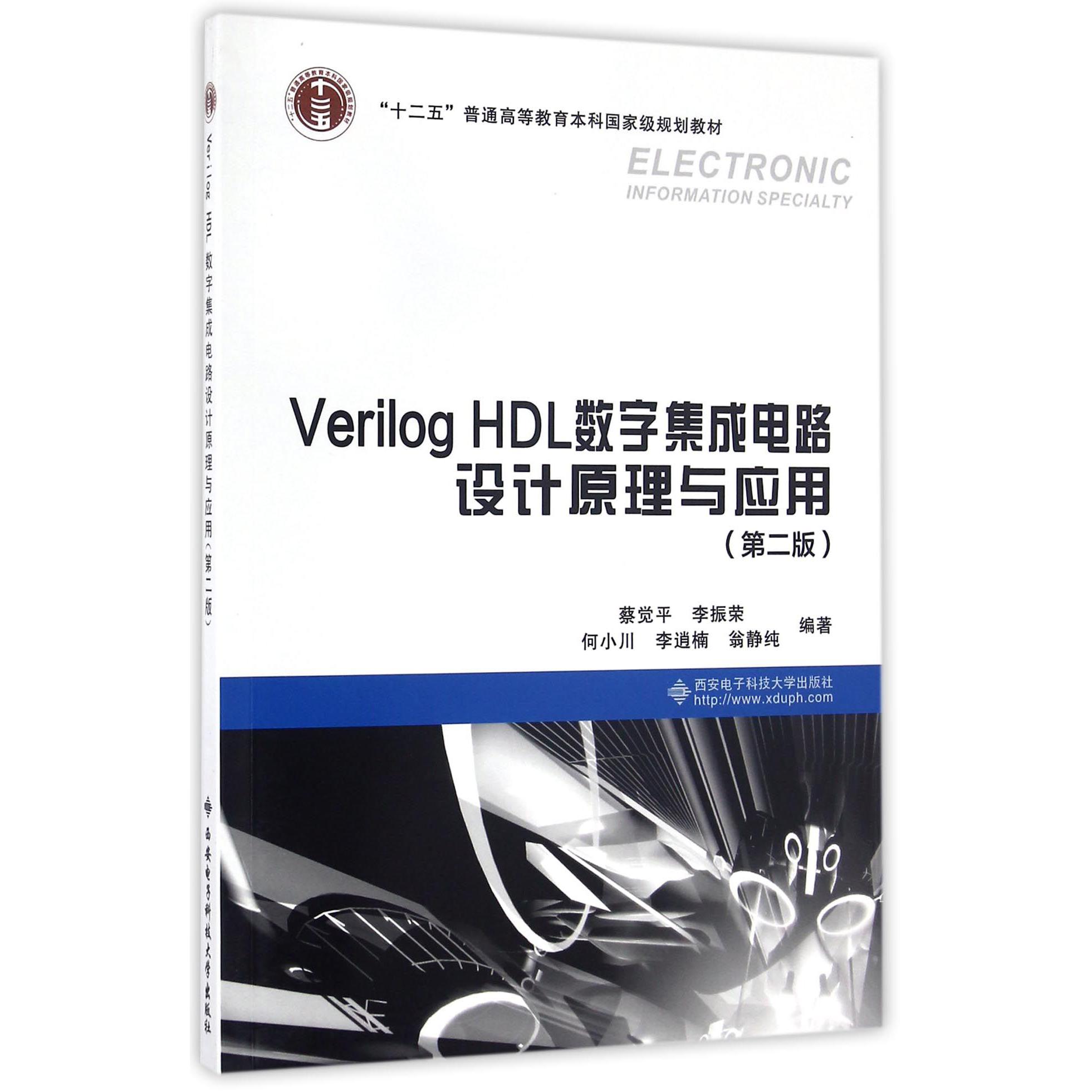 Verilog HDL数字集成电路设计原理与应用（第2版十二五普通高等教育本科国家级规划教材）
