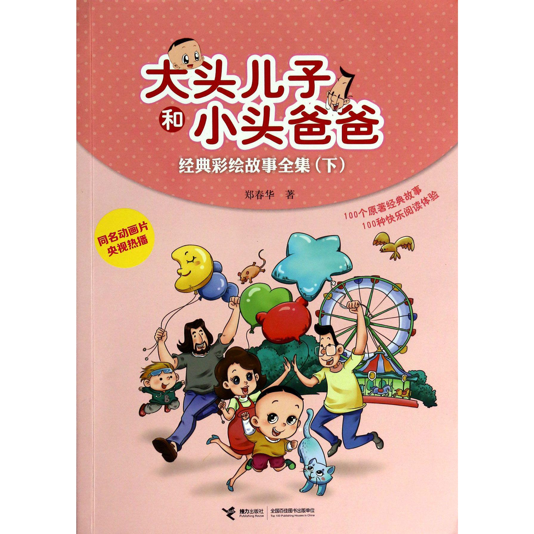 大头儿子和小头爸爸经典彩绘故事全集（下）