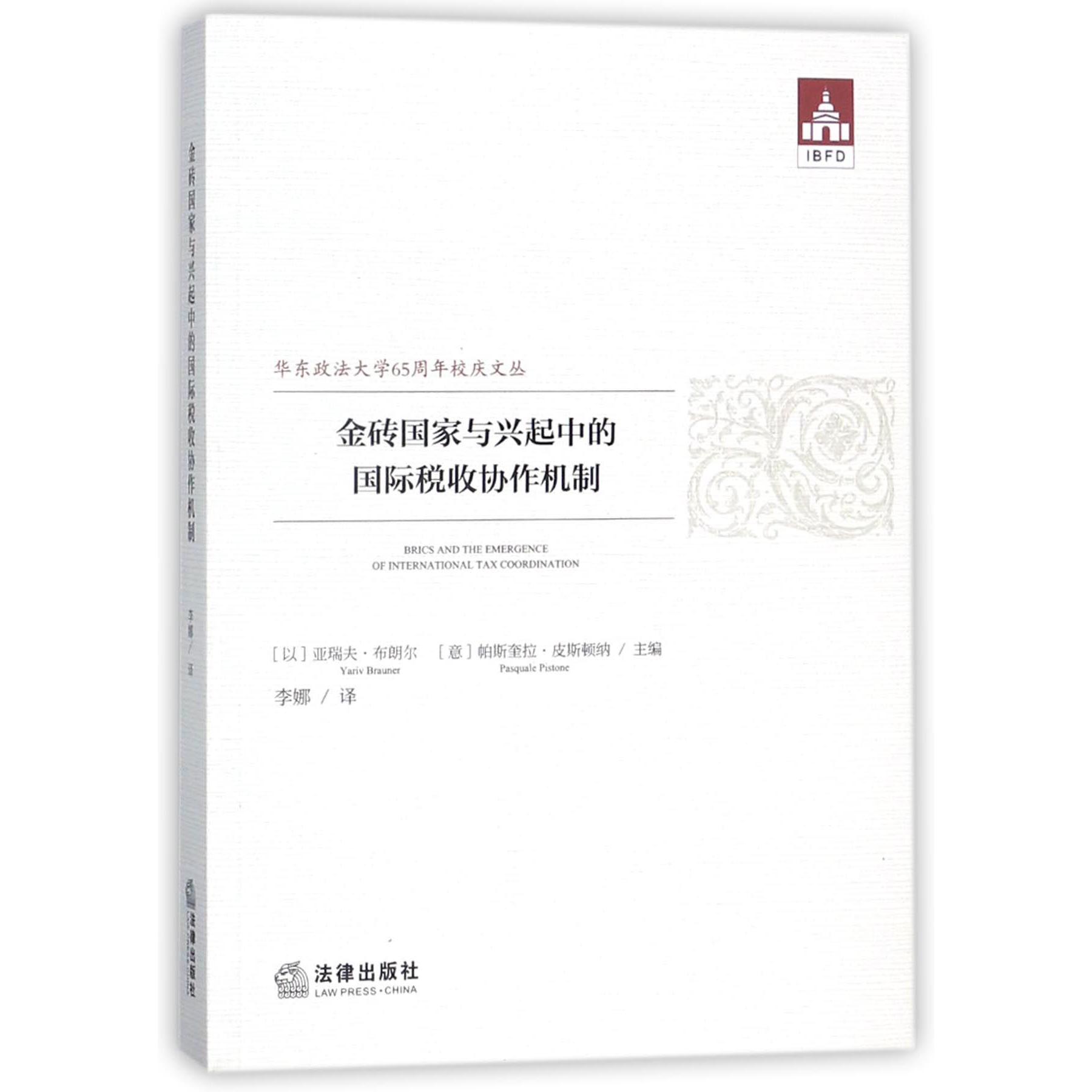 金砖国家与兴起中的国际税收协作机制/华东政法大学65周年校庆文丛
