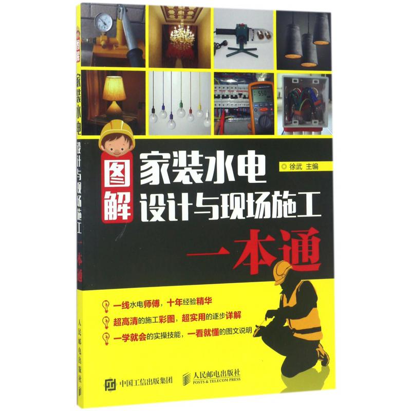 图解家装水电设计与现场施工一本通