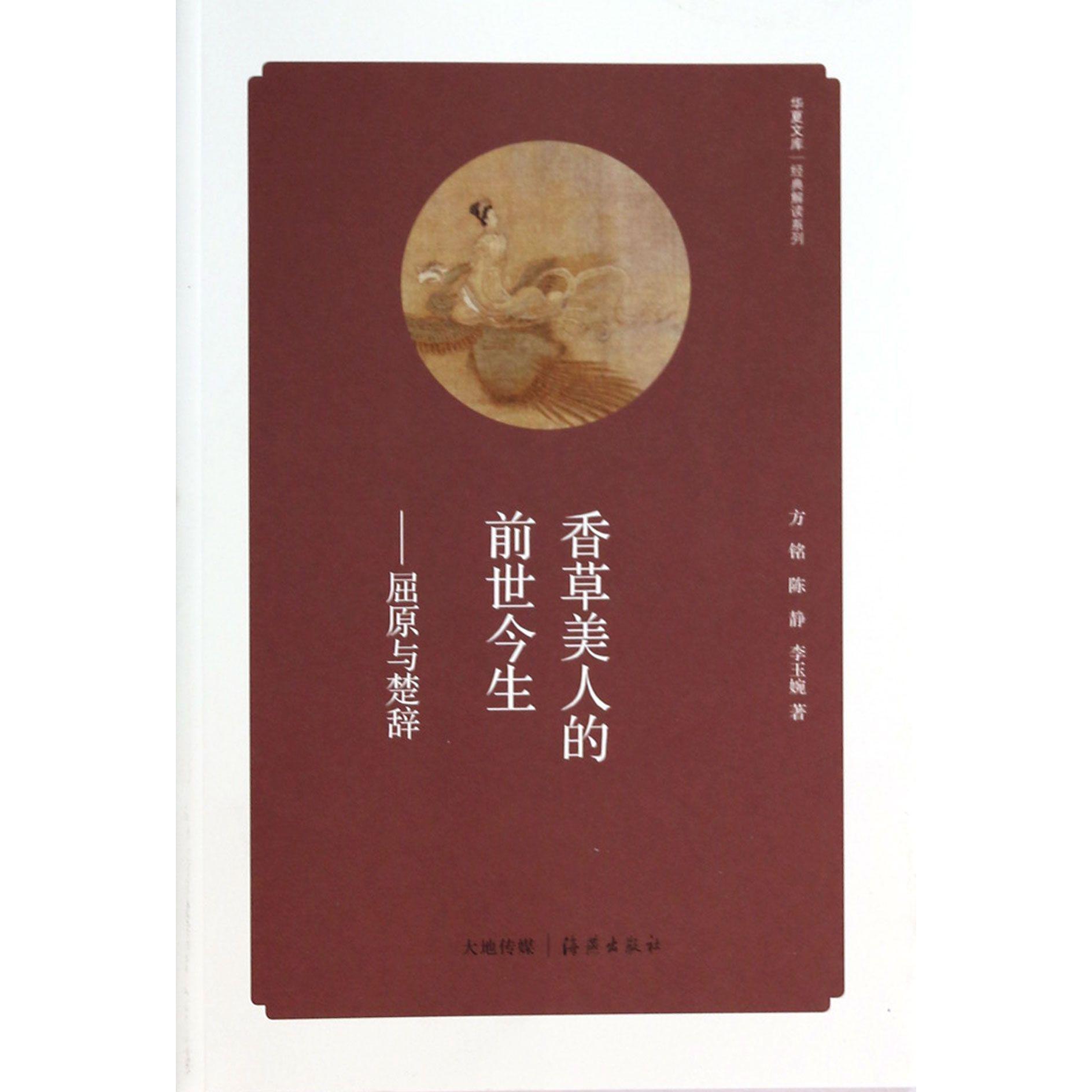 香草美人的前世今生--屈原与楚辞/经典解读系列/华夏文库