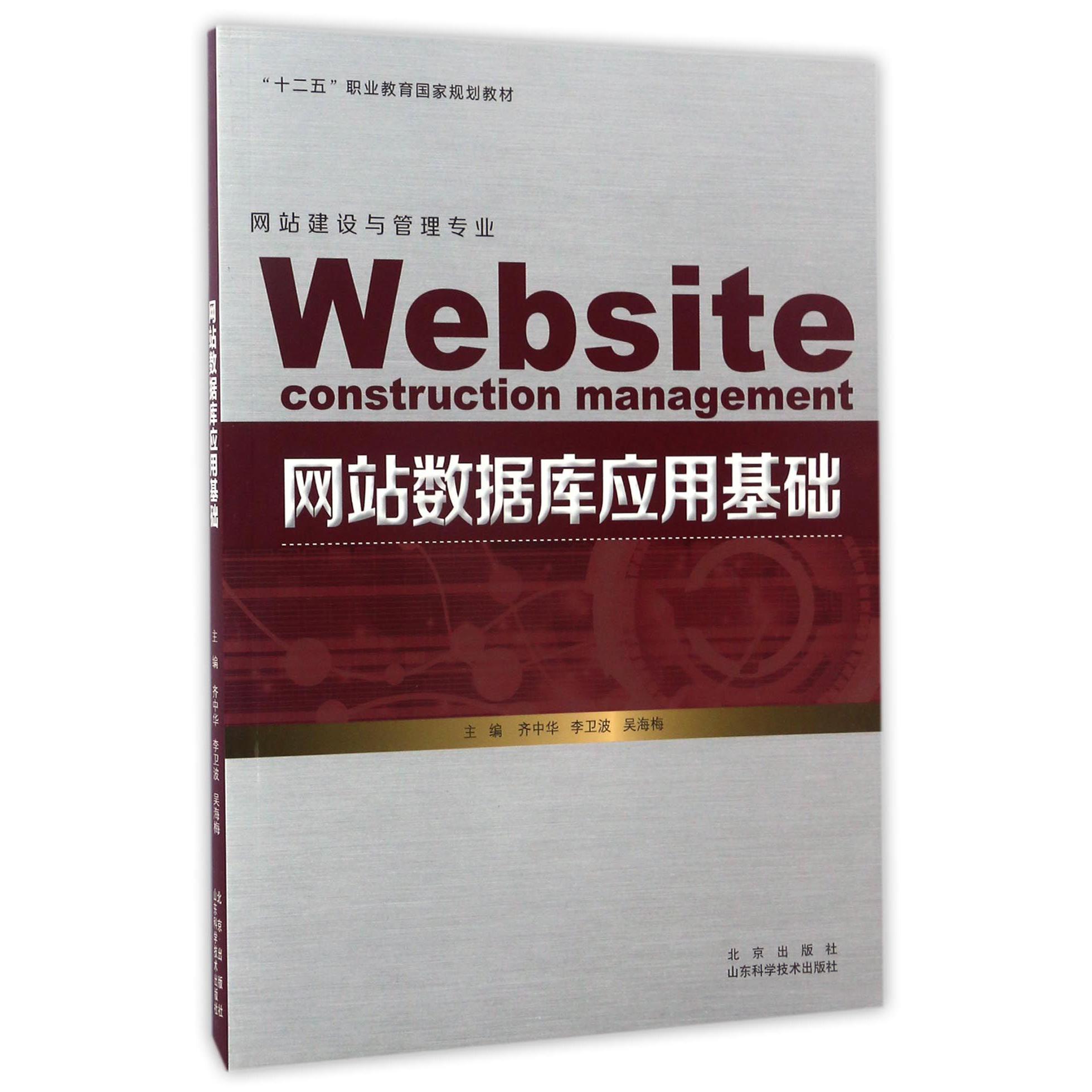 网站数据库应用基础（网站建设与管理专业十二五职业教育国家规划教材）