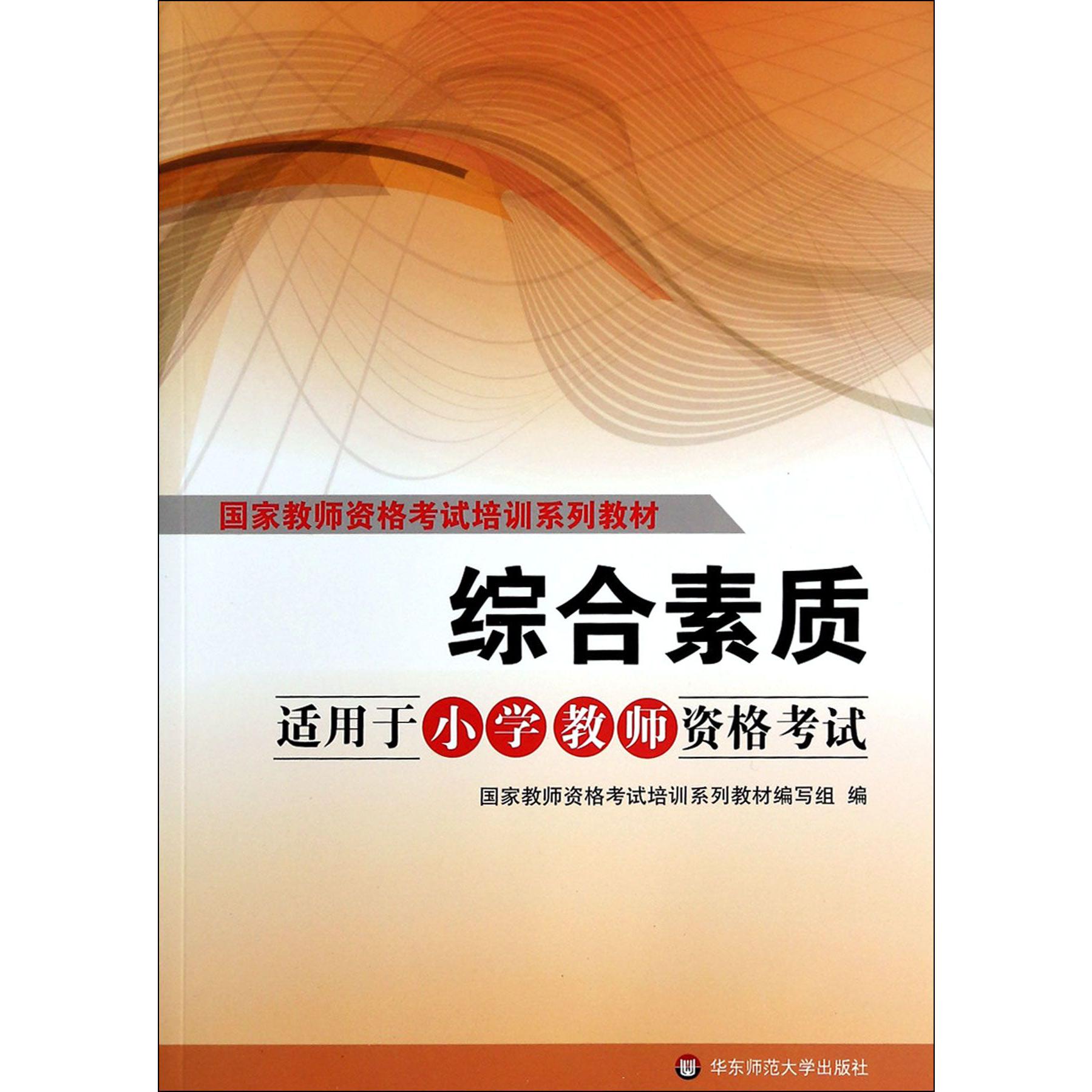 综合素质（适用于小学教师资格考试国家教师资格考试培训系列教材）