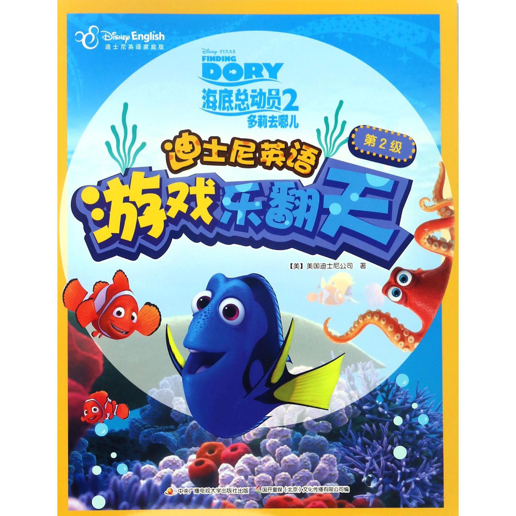 海底总动员（2多莉去哪儿迪士尼英语家庭版）/迪士尼英语游戏乐翻天