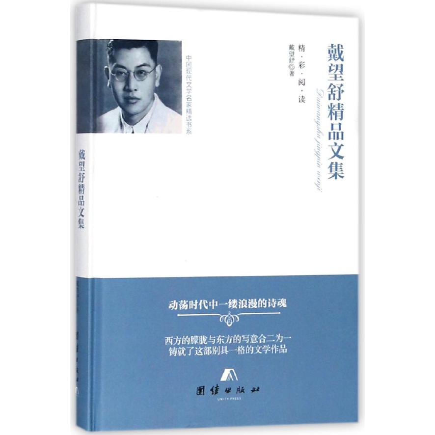 戴望舒精品文集（精）/中国现代文学名家精选书系