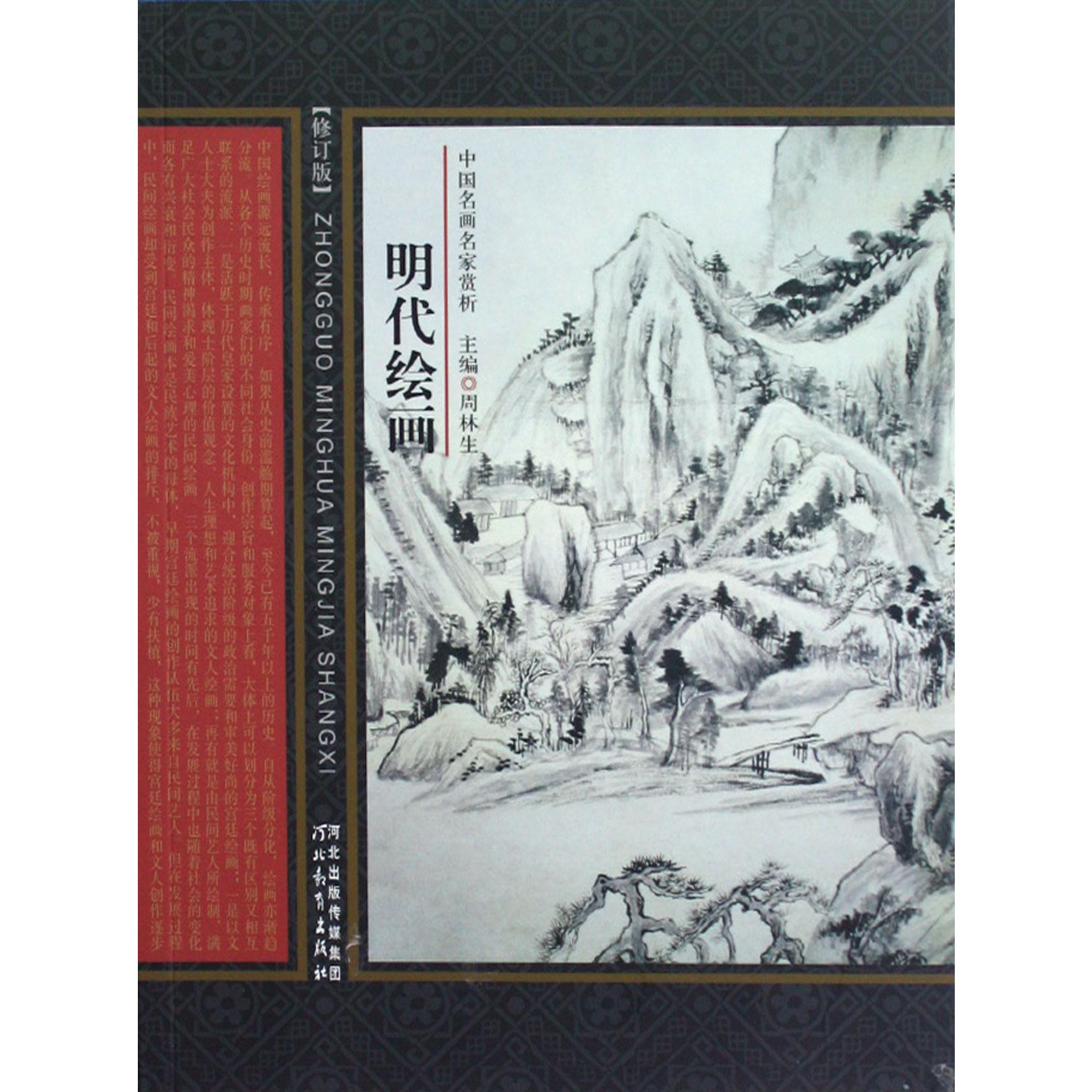 明代绘画（修订版）/中国名画名家赏析