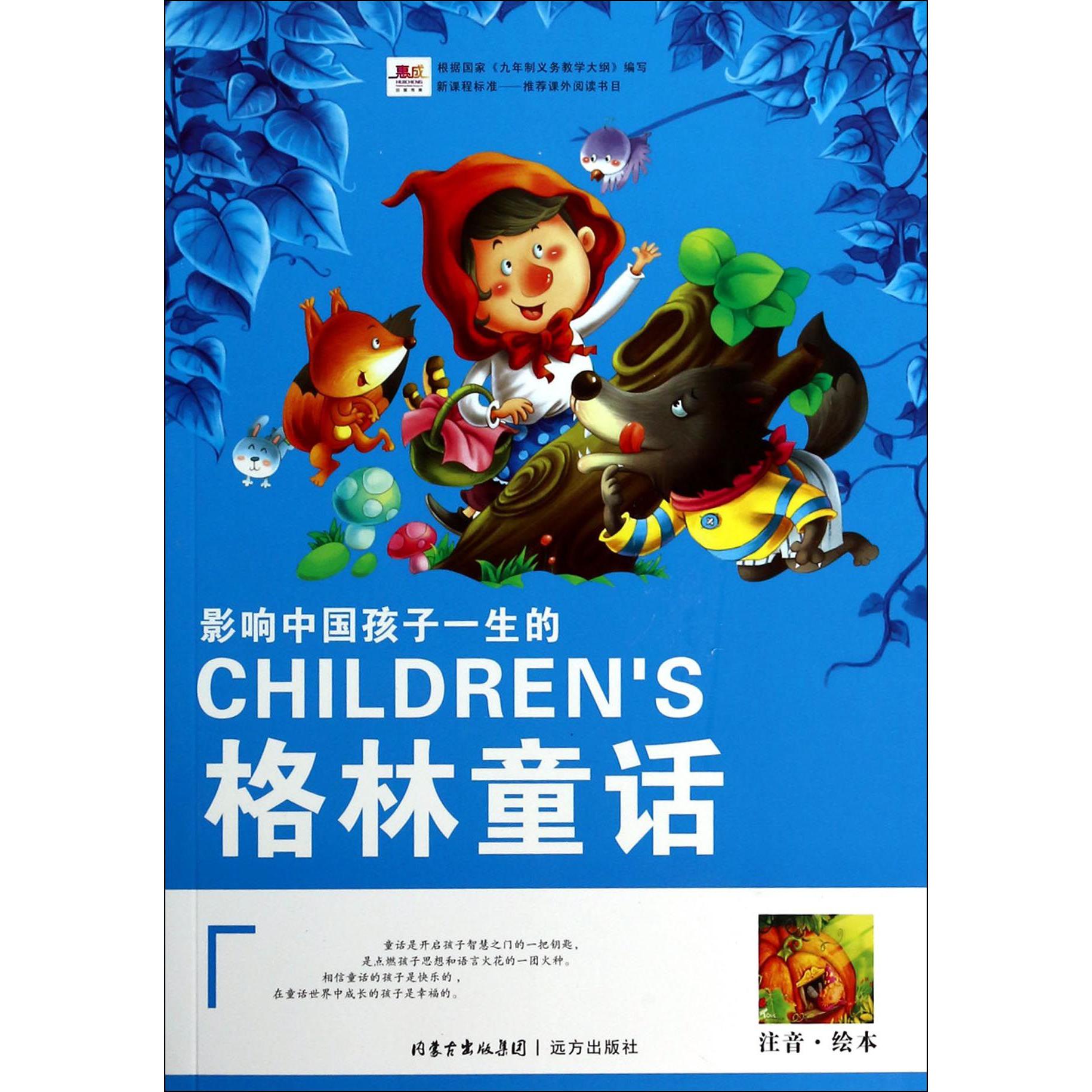 影响中国孩子一生的格林童话（注音绘本）