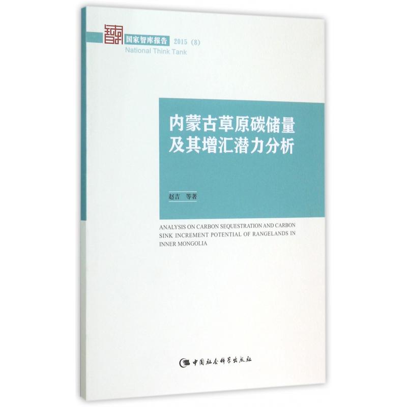 内蒙古草原碳储量及其增汇潜力分析（2015）/国家智库报告
