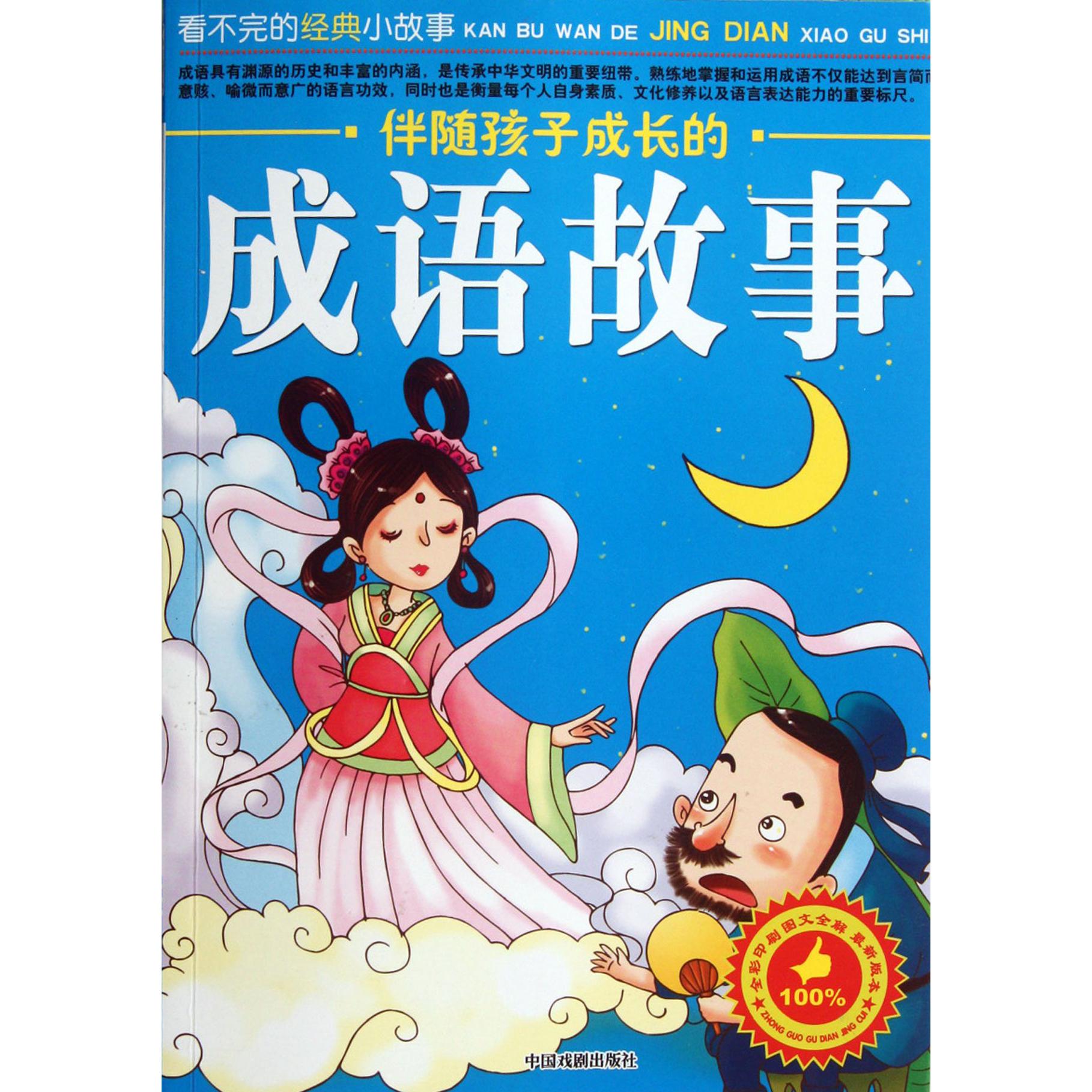 伴随孩子成长的成语故事