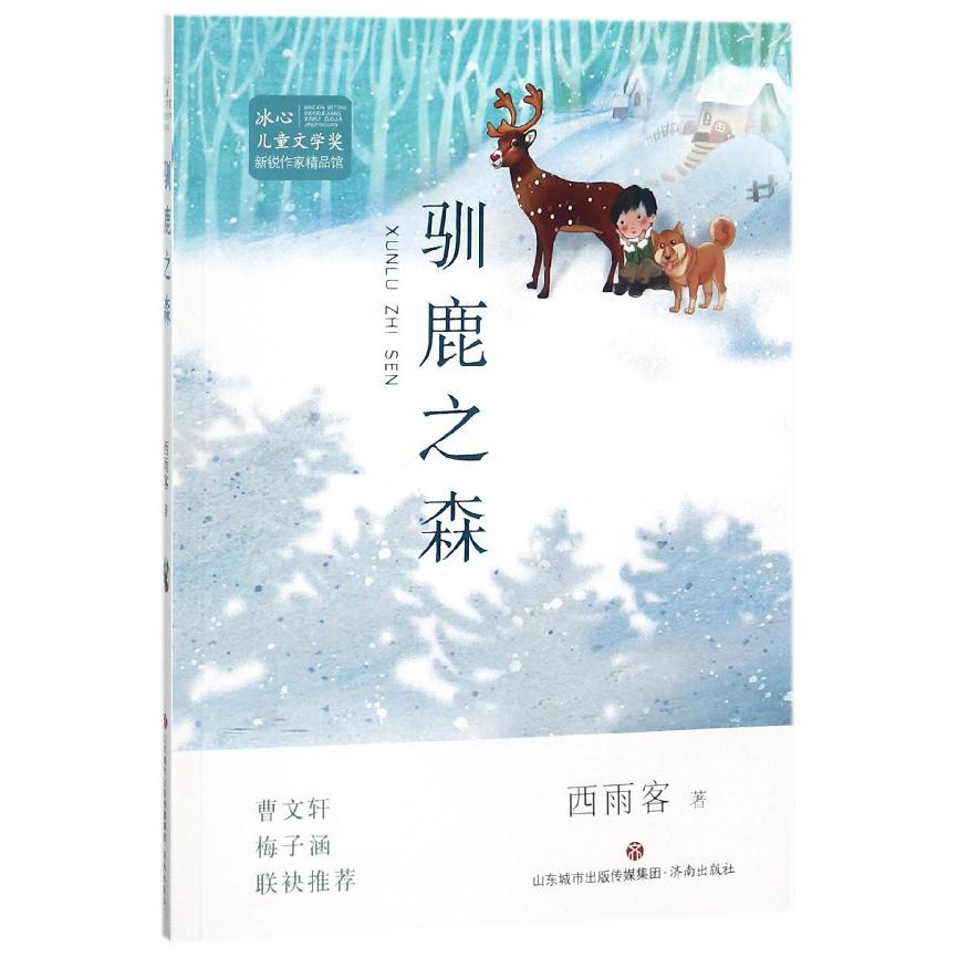 驯鹿之森/冰心儿童文学奖新锐作家精品馆