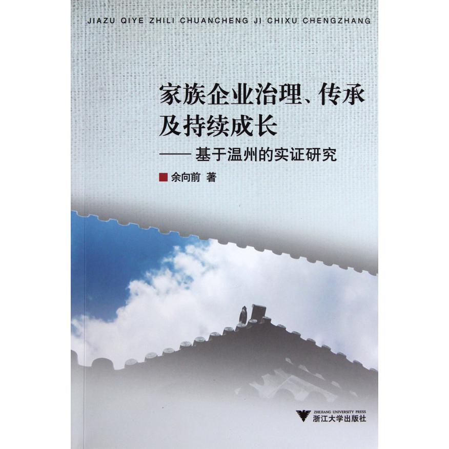 家族企业治理传承及持续成长--基于温州的实证研究