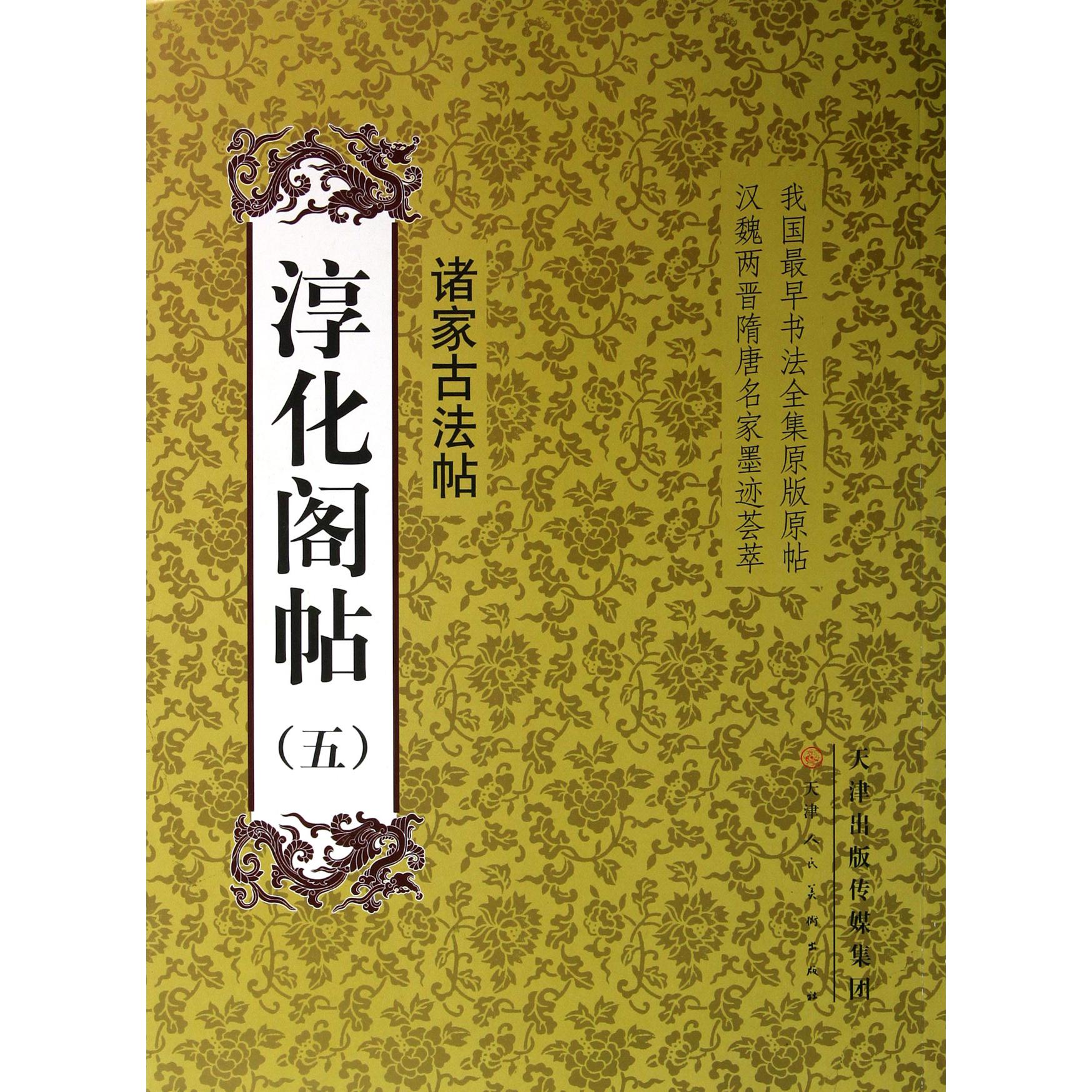 淳化阁帖（5诸家古法帖）