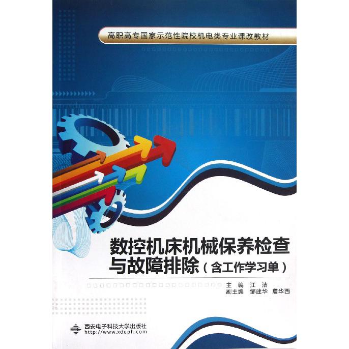 数控机床机械保养检查与故障排除（含工作学习单高职高专国家示范性院校机电类专业课改