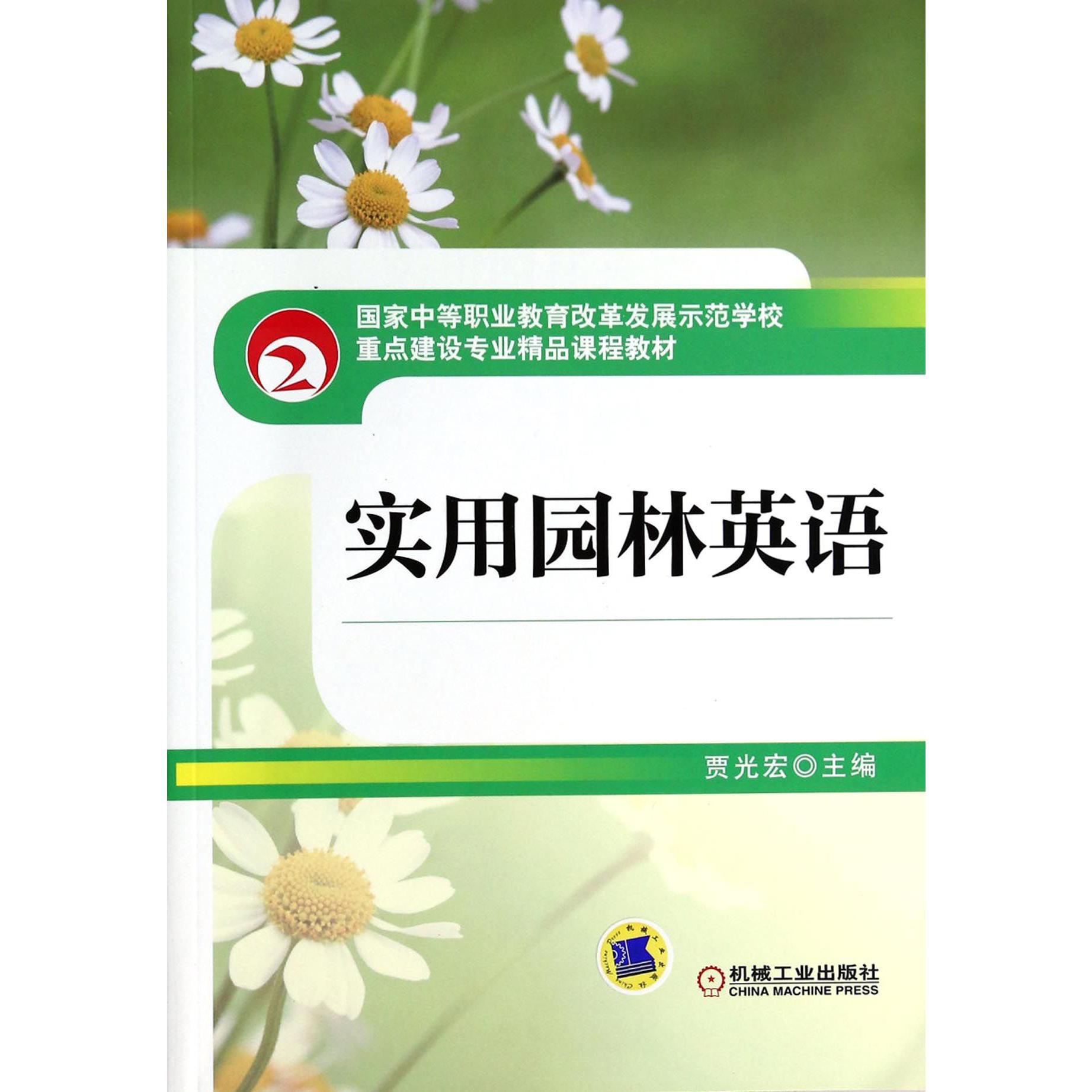实用园林英语（国家中等职业教育改革发展示范学校重点建设专业精品课程教材）