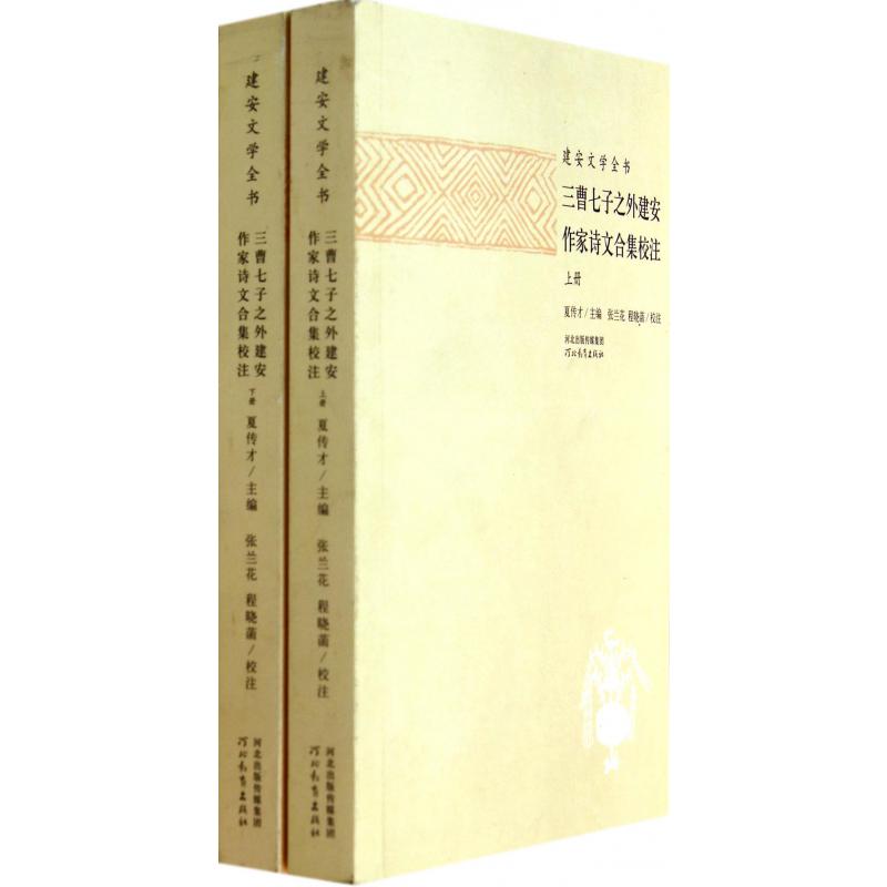 三曹七子之外建安作家诗文合集校注（上下）/建安文学全书