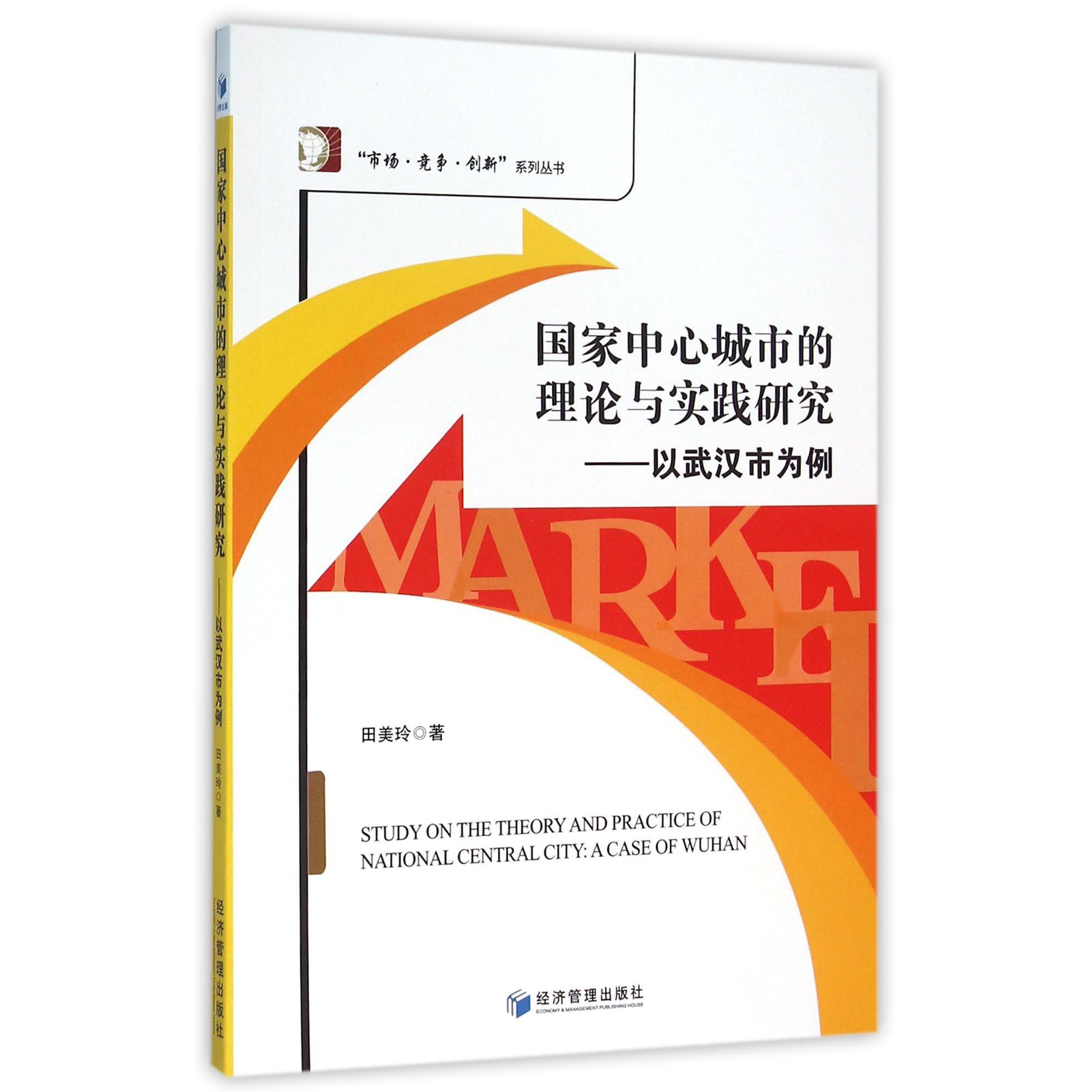 国家中心城市的理论与实践研究--以武汉市为例/市场竞争创新系列丛书