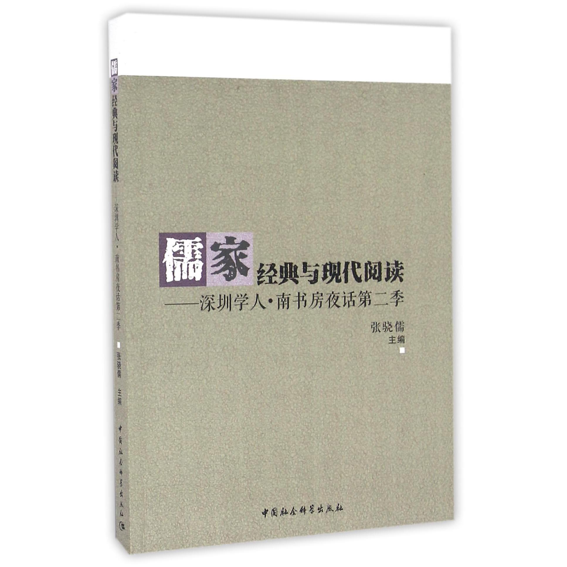儒家经典与现代阅读--深圳学人南书房夜话第二季