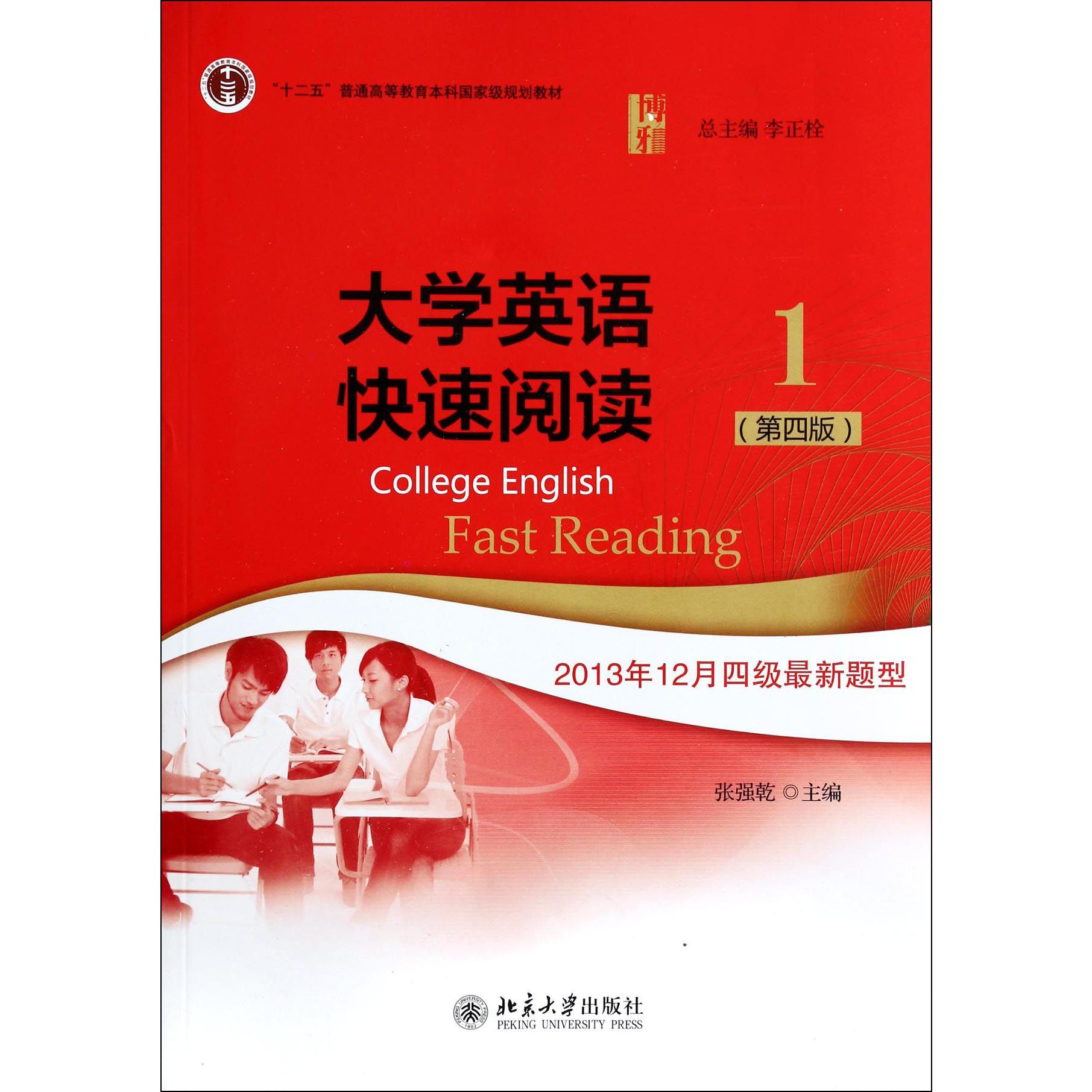 大学英语快速阅读（1第4版十二五普通高等教育本科国家级规划教材）