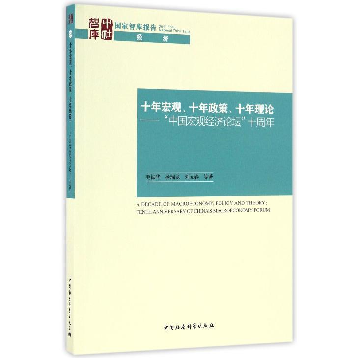 十年宏观十年政策十年理论--中国宏观经济论坛十周年/国家智库报告