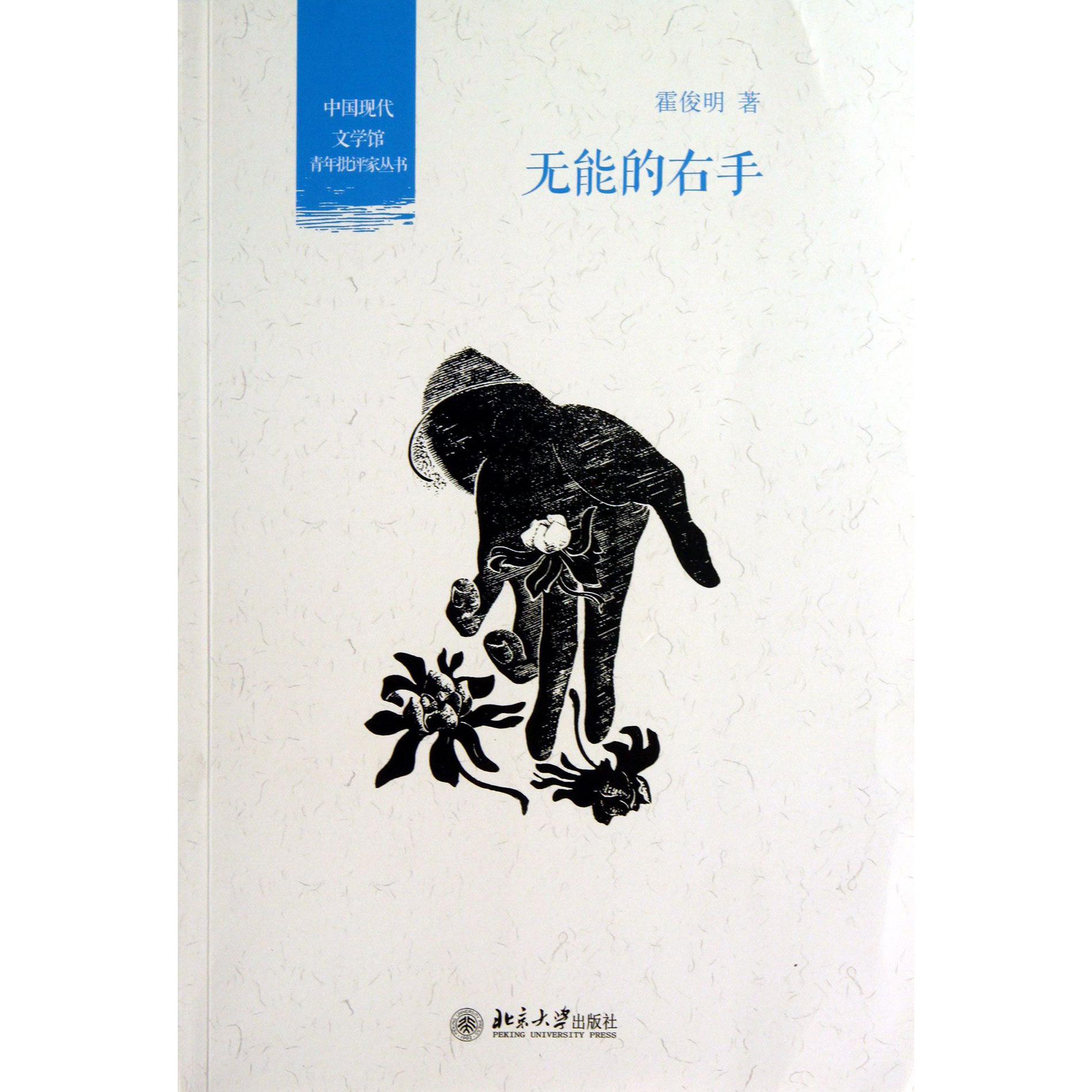 无能的右手/中国现代文学馆青年批评家丛书