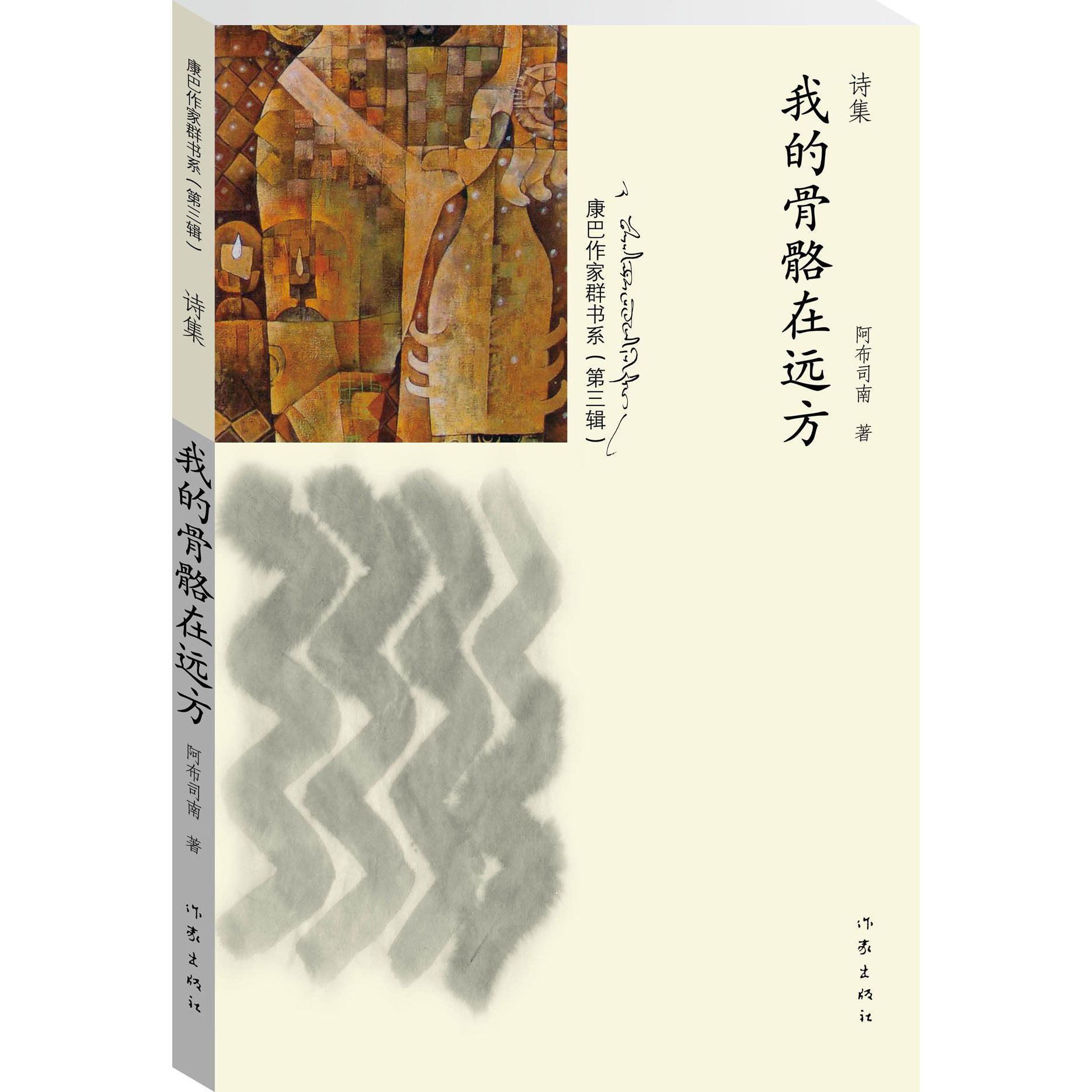 我的骨骼在远方/康巴作家群书系