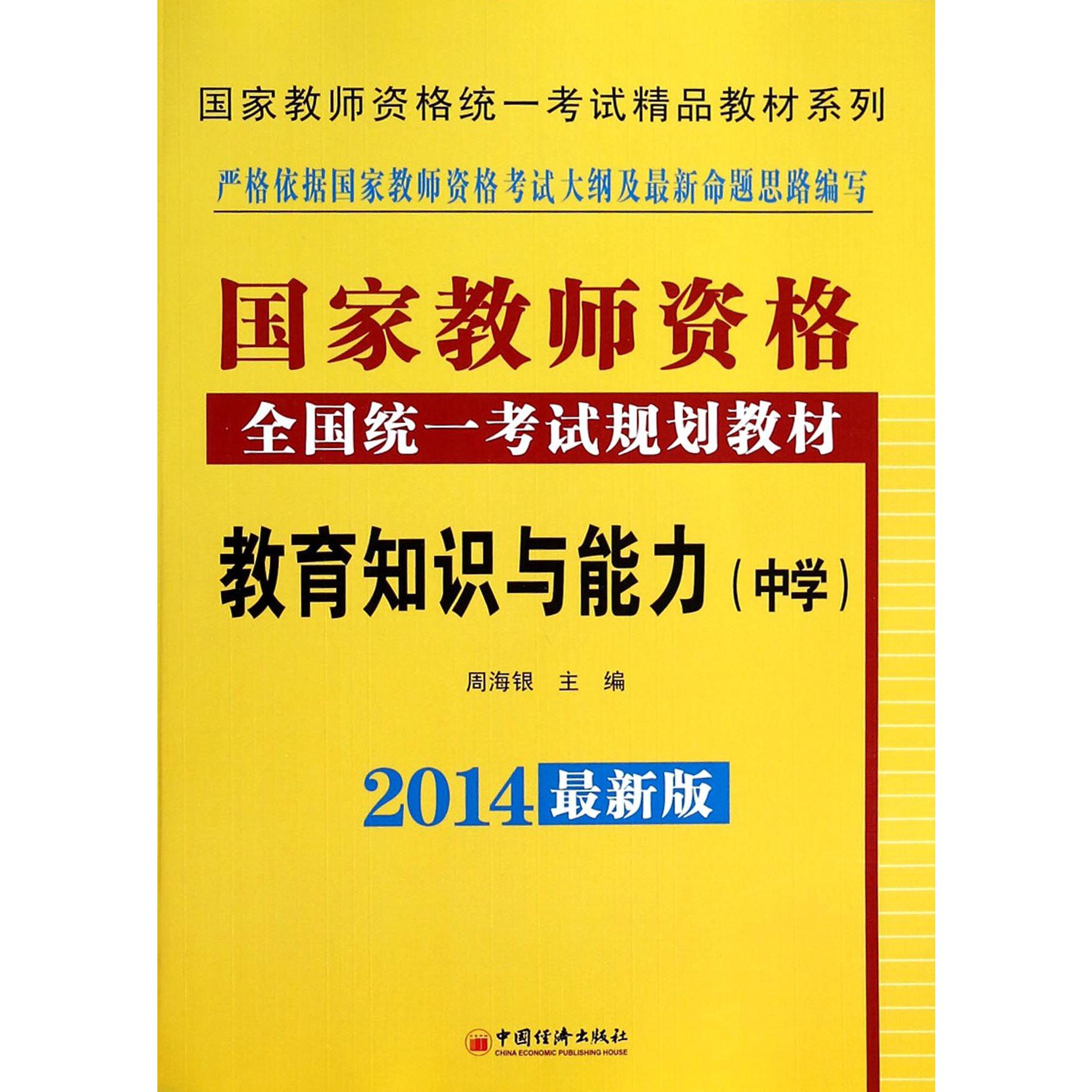 教育知识与能力（附光盘中学2014最新版国家教师资格全国统一考试规划教材）/国家教师资