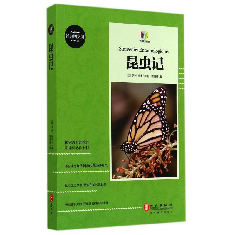 昆虫记(经典图文版)