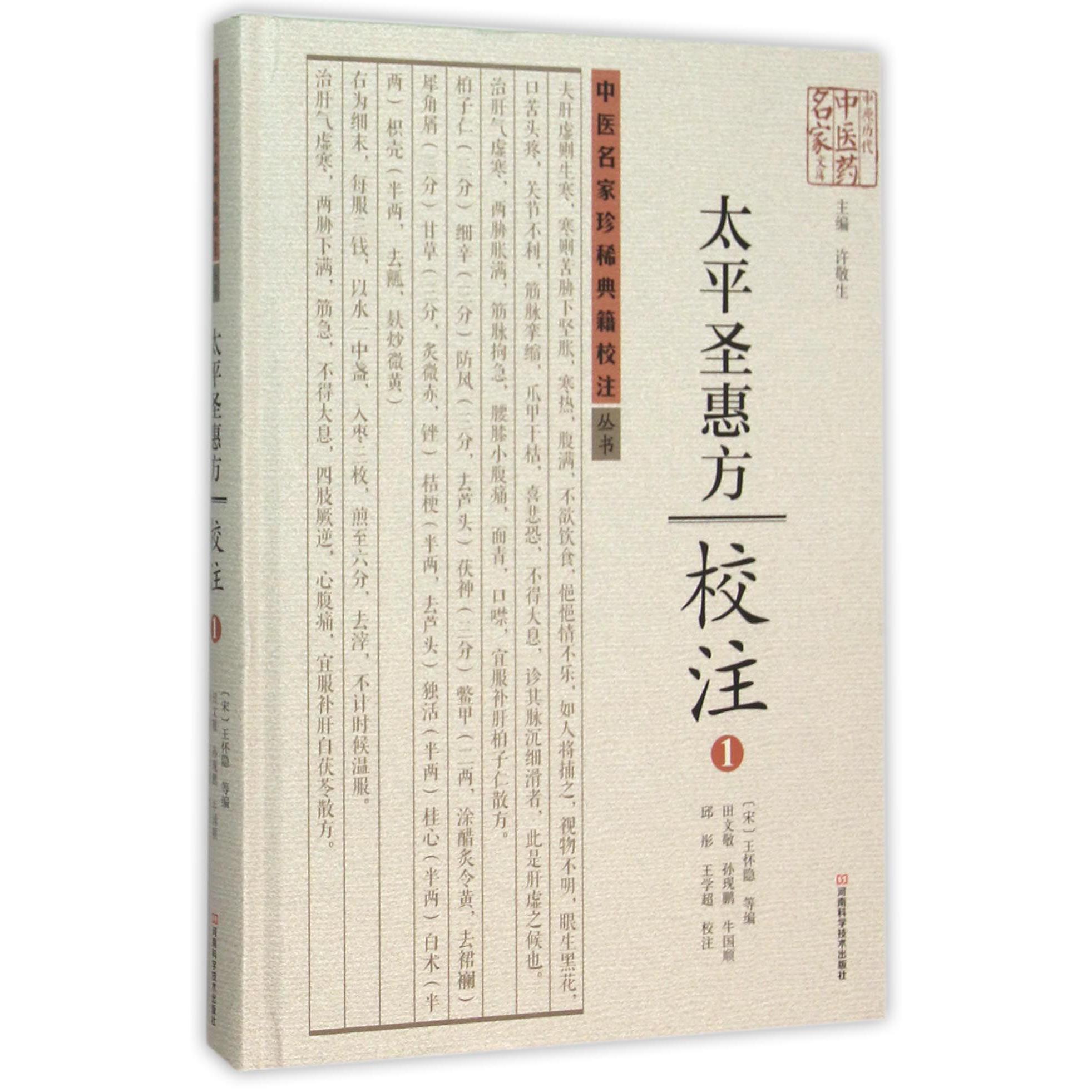 太平圣惠方校注（1）（精）/中医名家珍稀典籍校注丛书/中原历代中医药名家文库