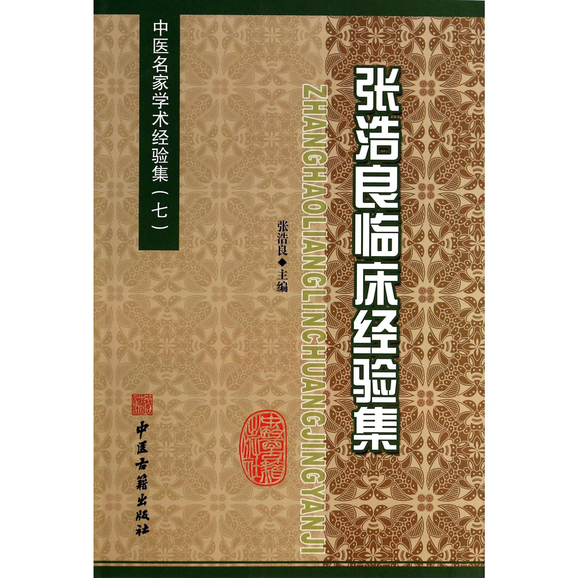 张浩良临床经验集/中医名家学术经验集