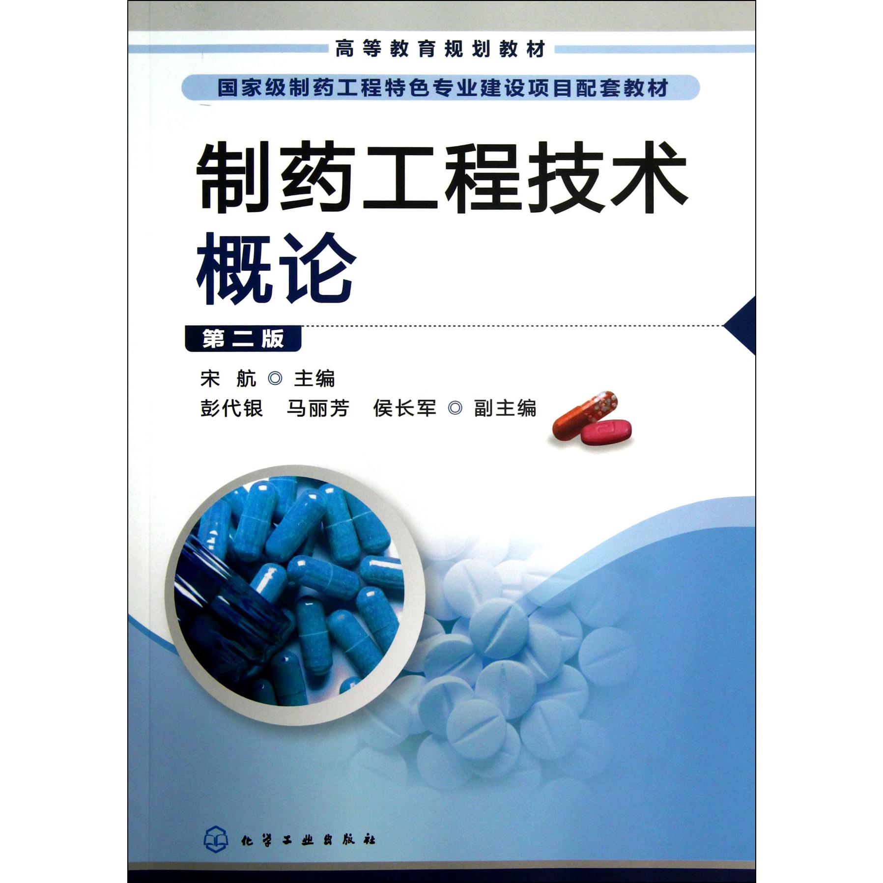 制药工程技术概论（第2版国家级制药工程特色专业建设项目配套教材高等教育规划教材）