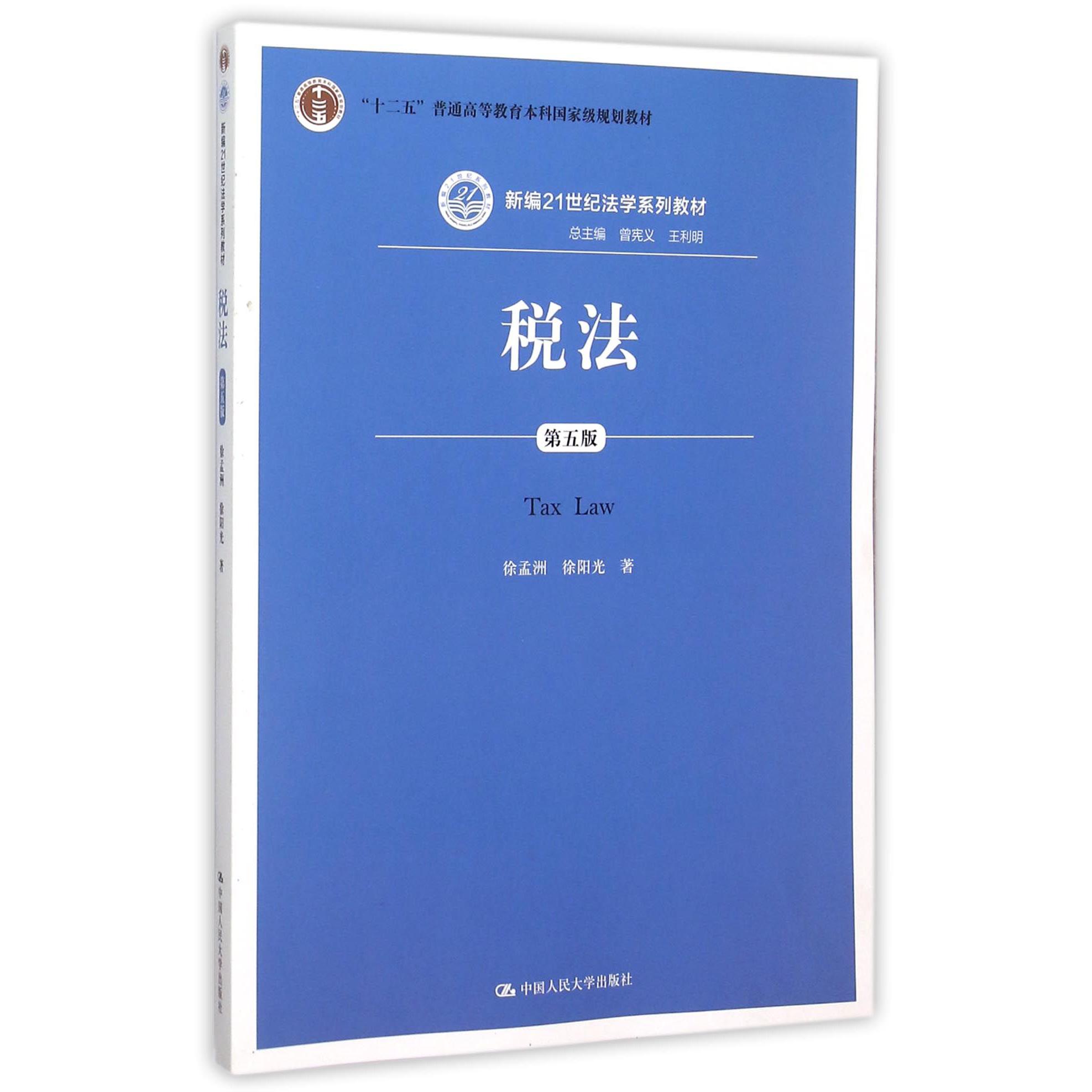 税法（第5版新编21世纪法学系列教材十二五普通高等教育本科国家级规划教材）