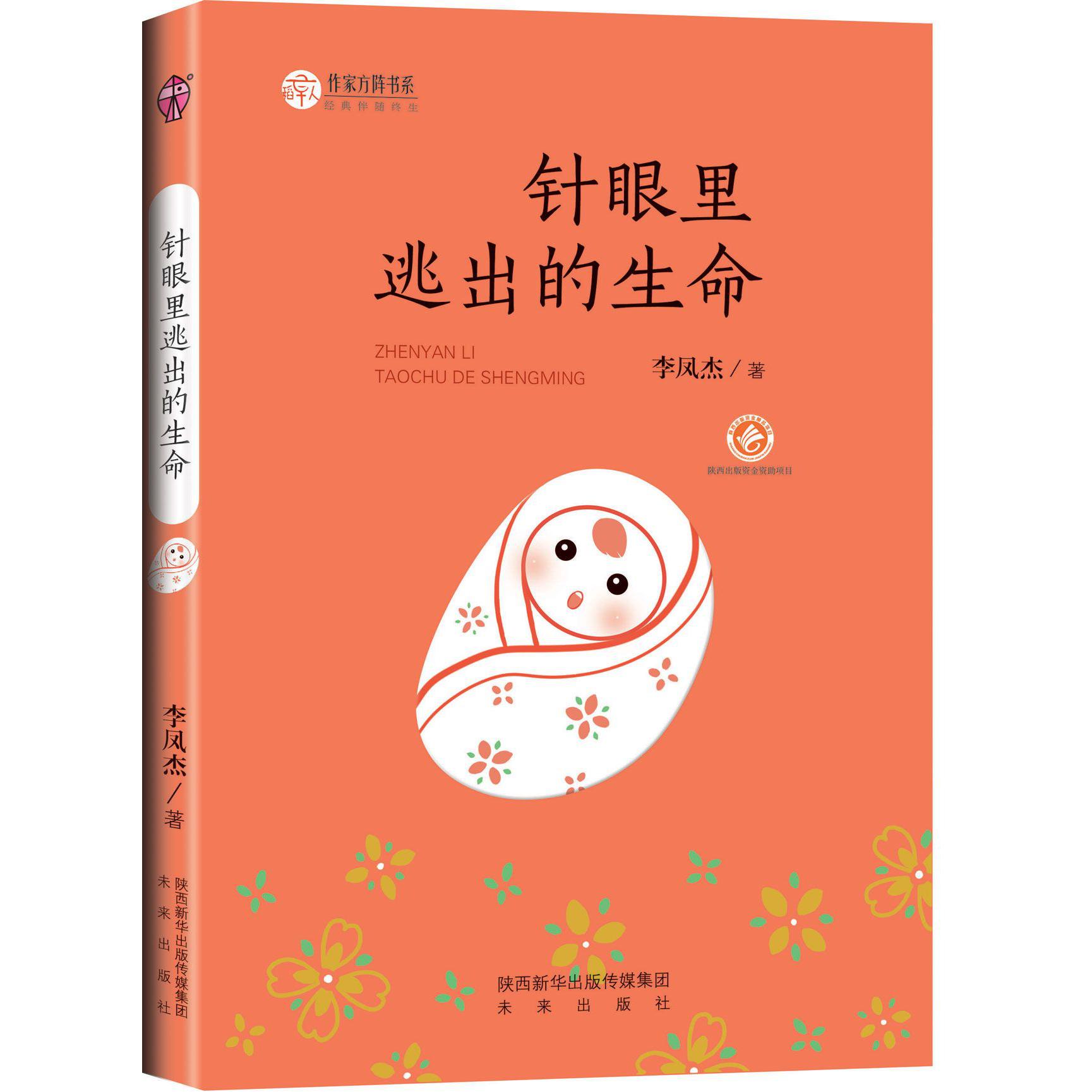 针眼里逃出的生命/作家方阵书系