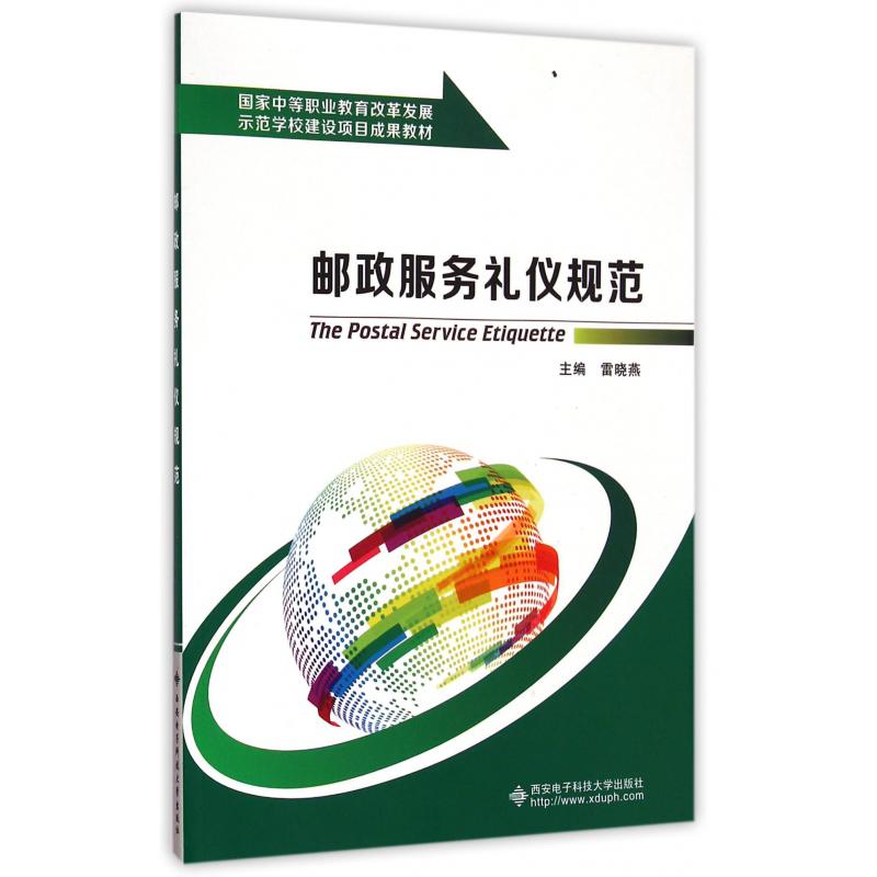 邮政服务礼仪规范（国家中等职业教育改革发展示范学校建设项目成果教材）