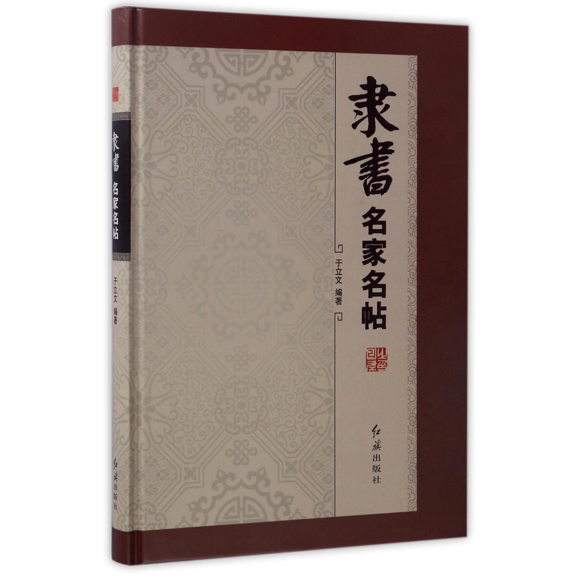 隶书名家名帖（精）