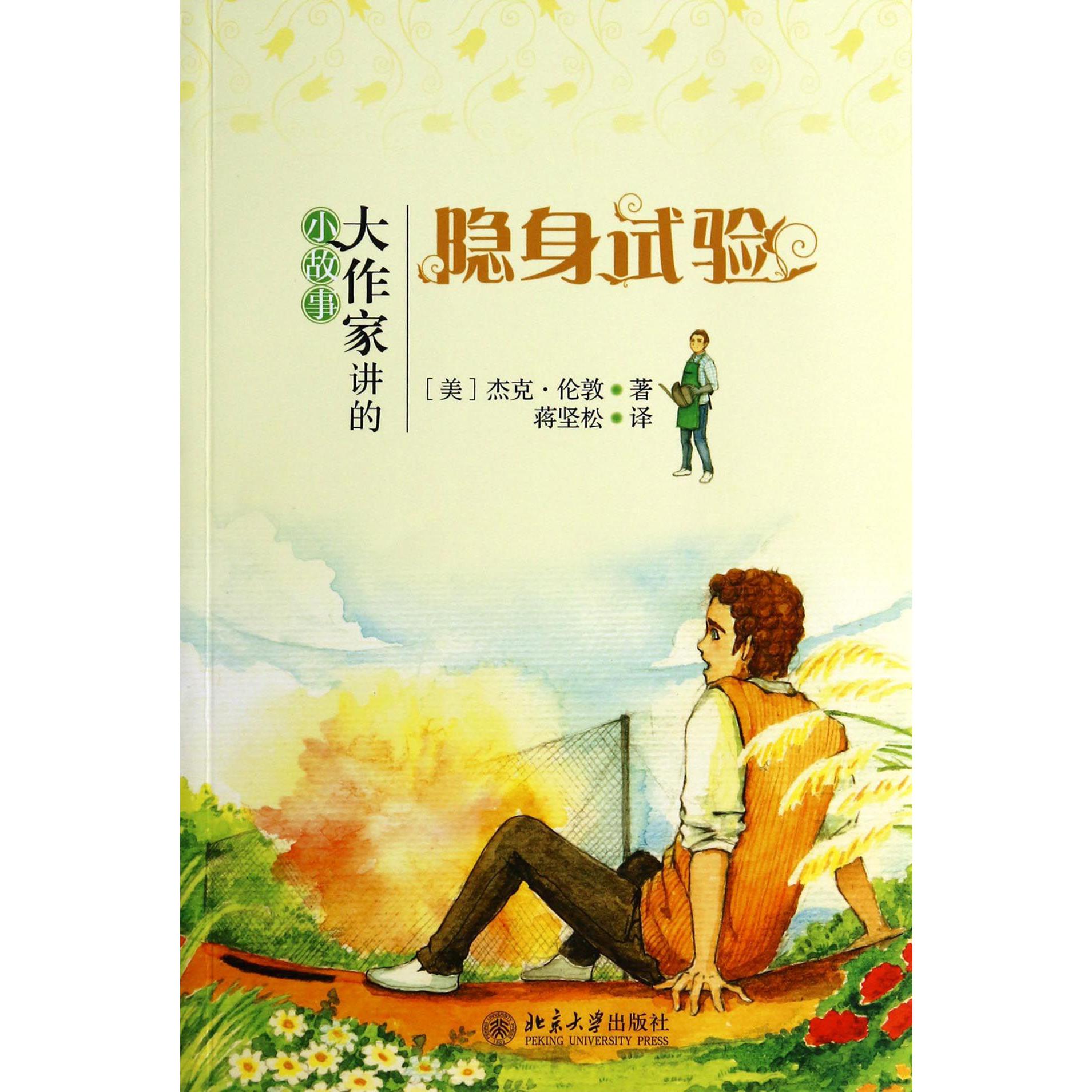 隐身试验/大作家讲的小故事
